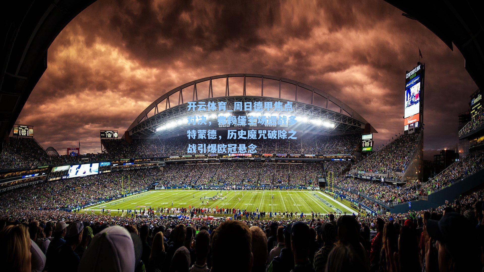 周日德甲焦点对决,弗赖堡主场迎战多特蒙德,历史魔咒破除之战引爆欧冠悬念