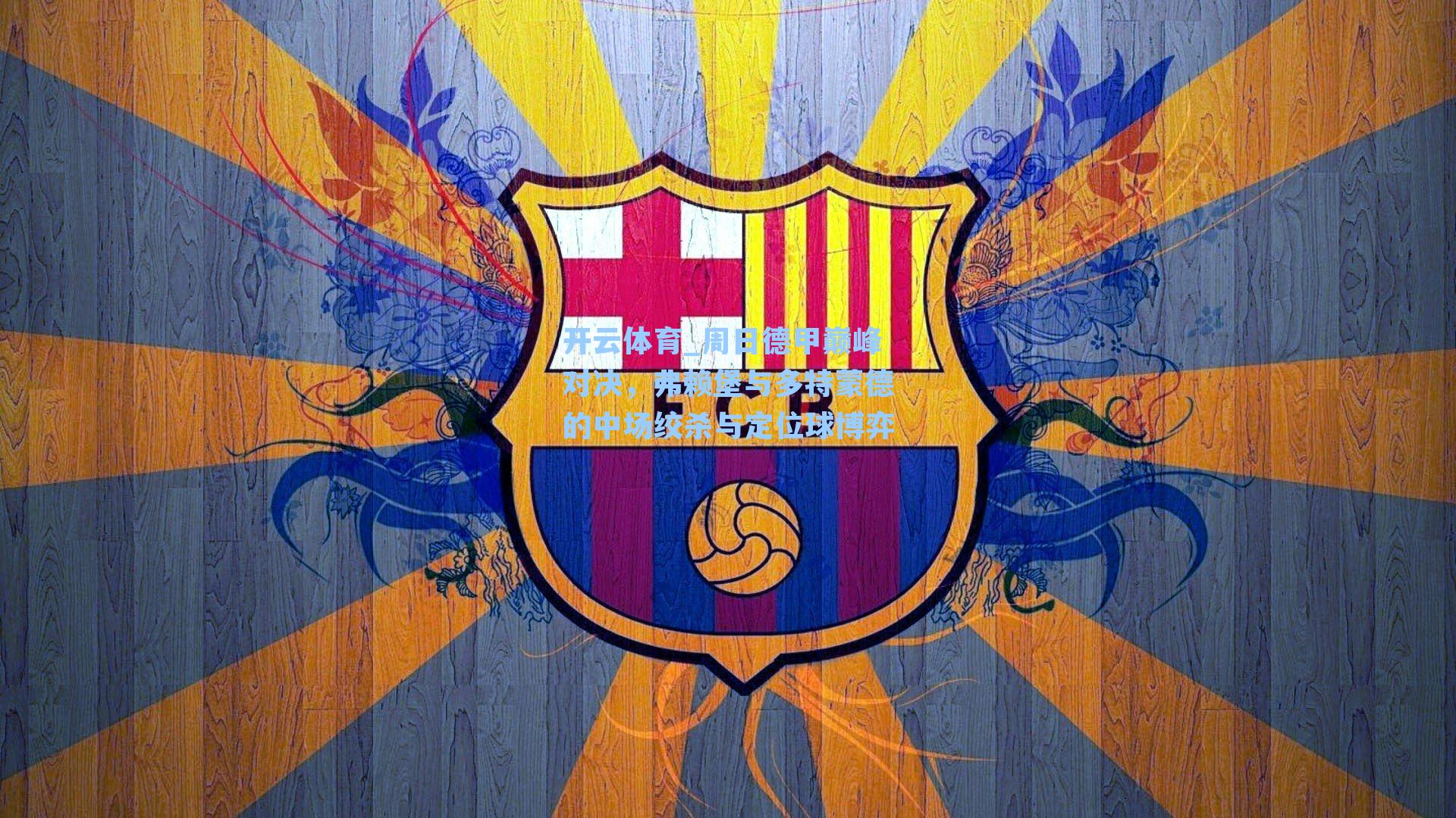 周日德甲巅峰对决，弗赖堡与多特蒙德的中场绞杀与定位球博弈