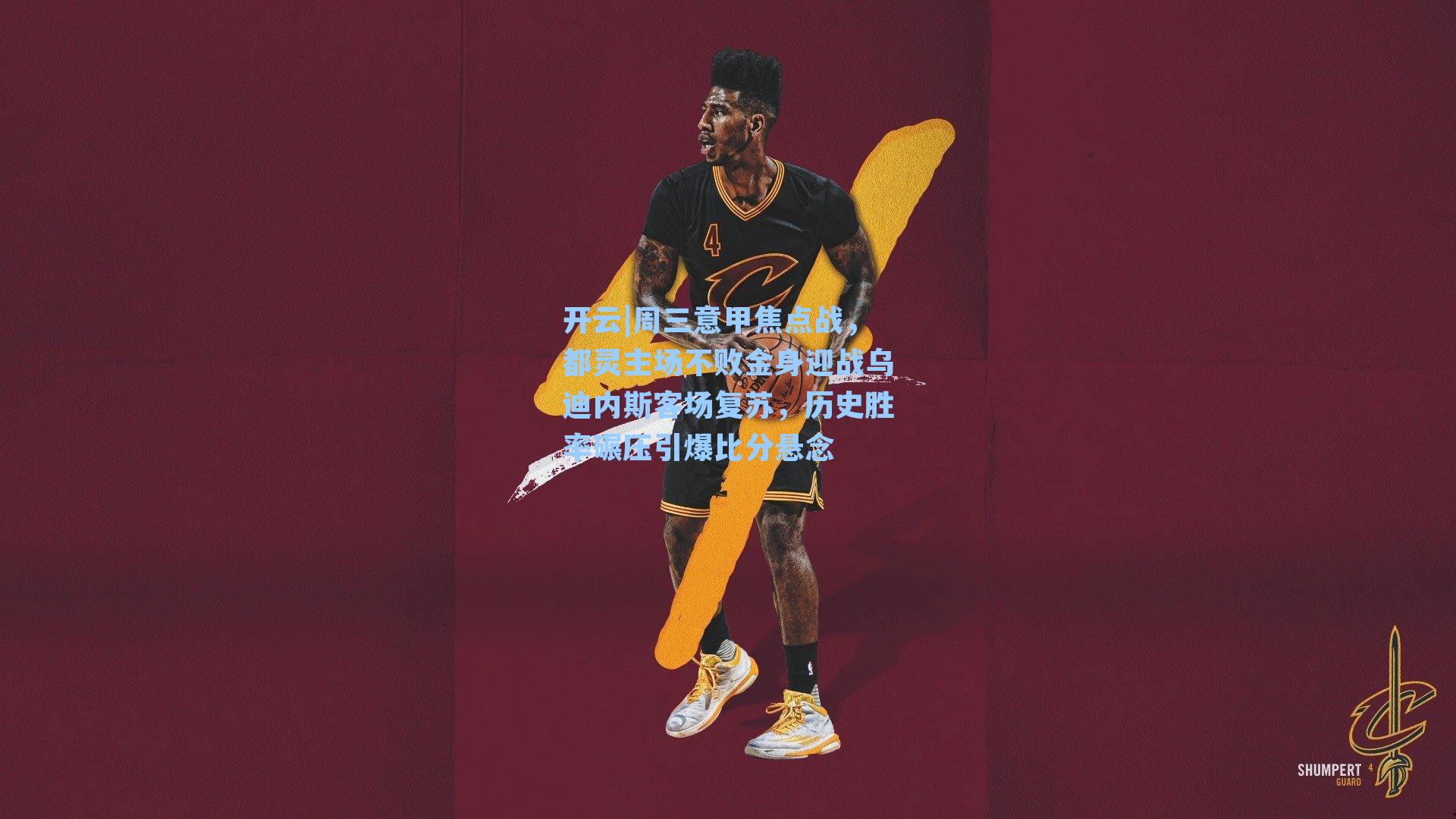 周三意甲焦点战，都灵主场不败金身迎战乌迪内斯客场复苏，历史胜率碾压引爆比分悬念