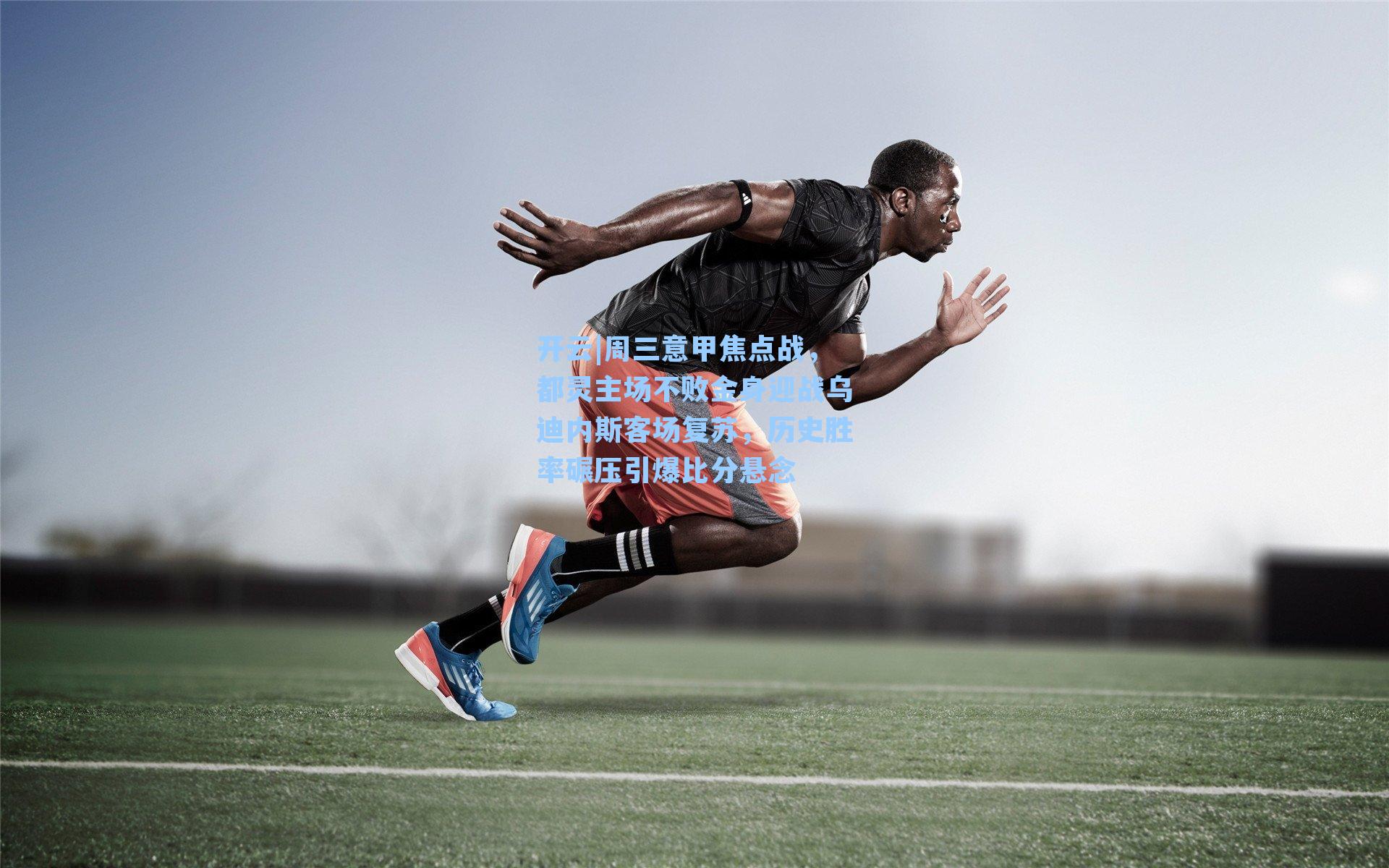 周三意甲焦点战，都灵主场不败金身迎战乌迪内斯客场复苏，历史胜率碾压引爆比分悬念