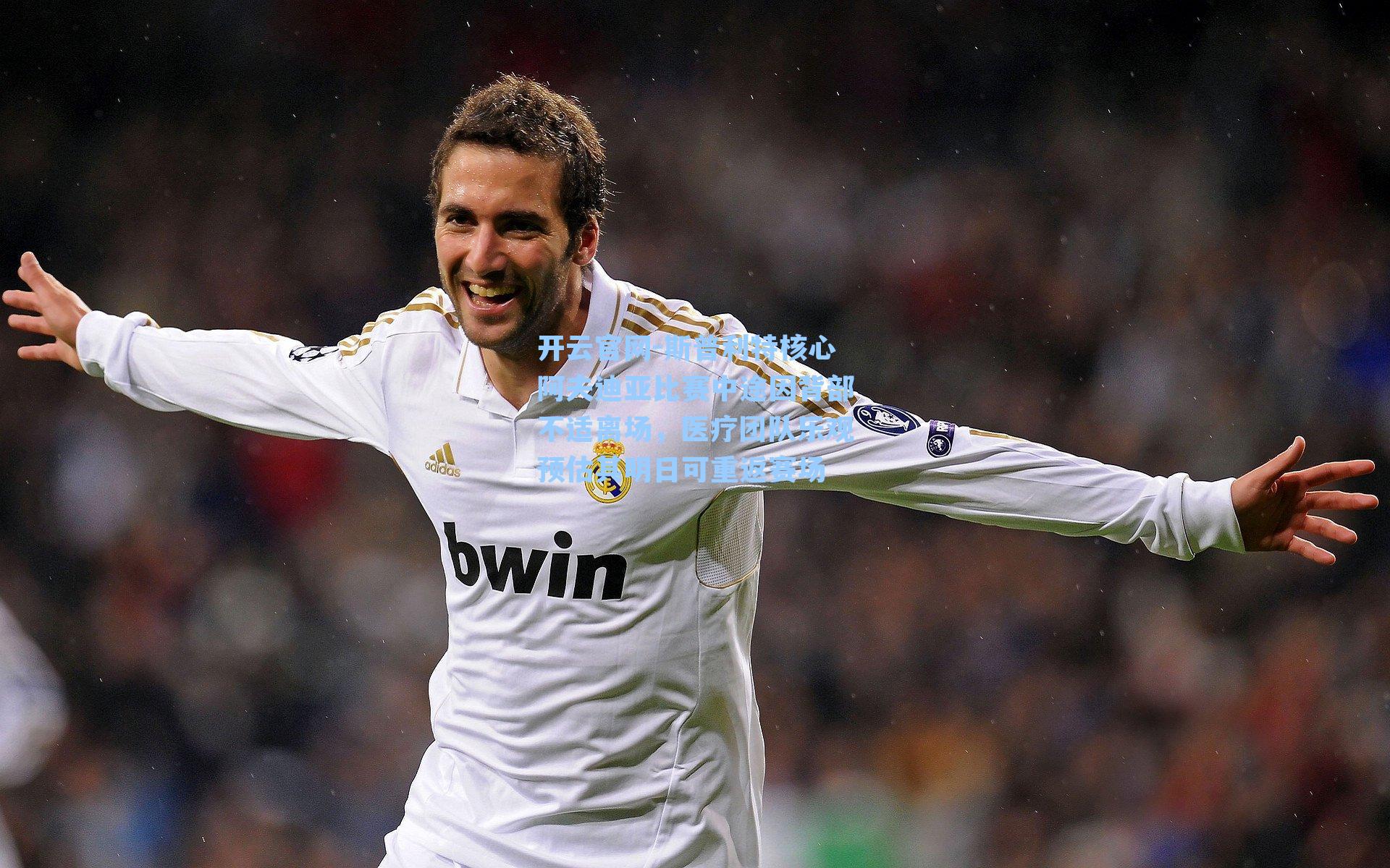 开云官网-斯普利特核心阿夫迪亚比赛中途因背部不适离场，医疗团队乐观预估其明日可重返赛场