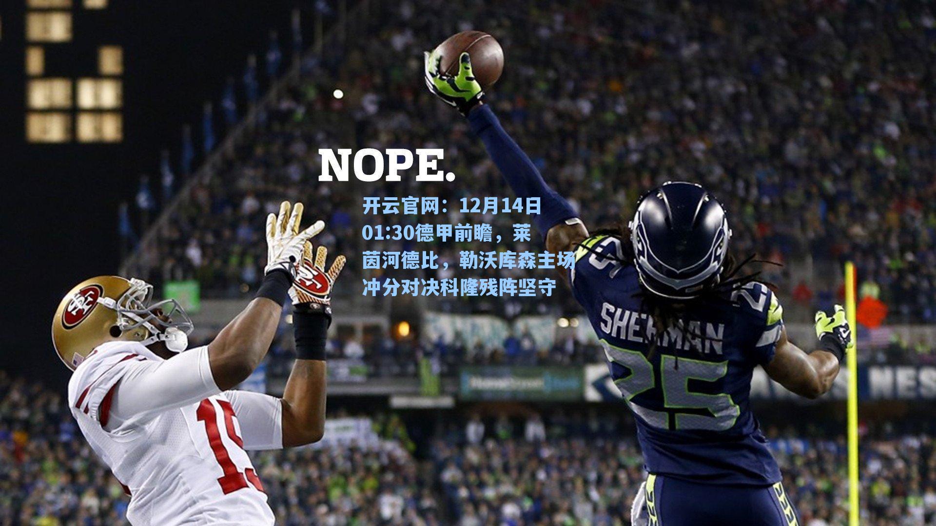 开云官网：12月14日01:30德甲前瞻，莱茵河德比，勒沃库森主场冲分对决科隆残阵坚守