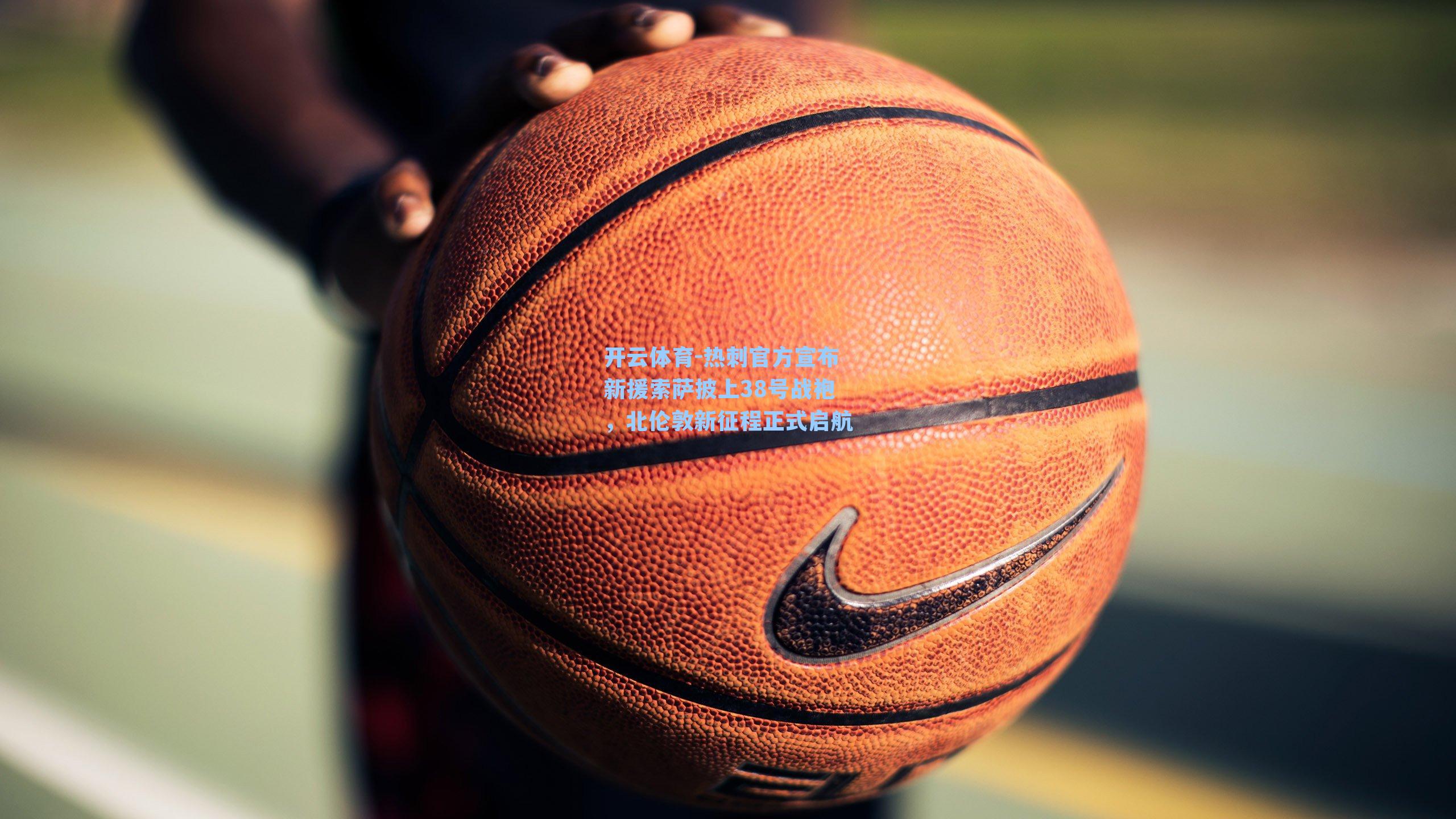 热刺官方宣布新援索萨披上38号战袍,北伦敦新征程正式启航