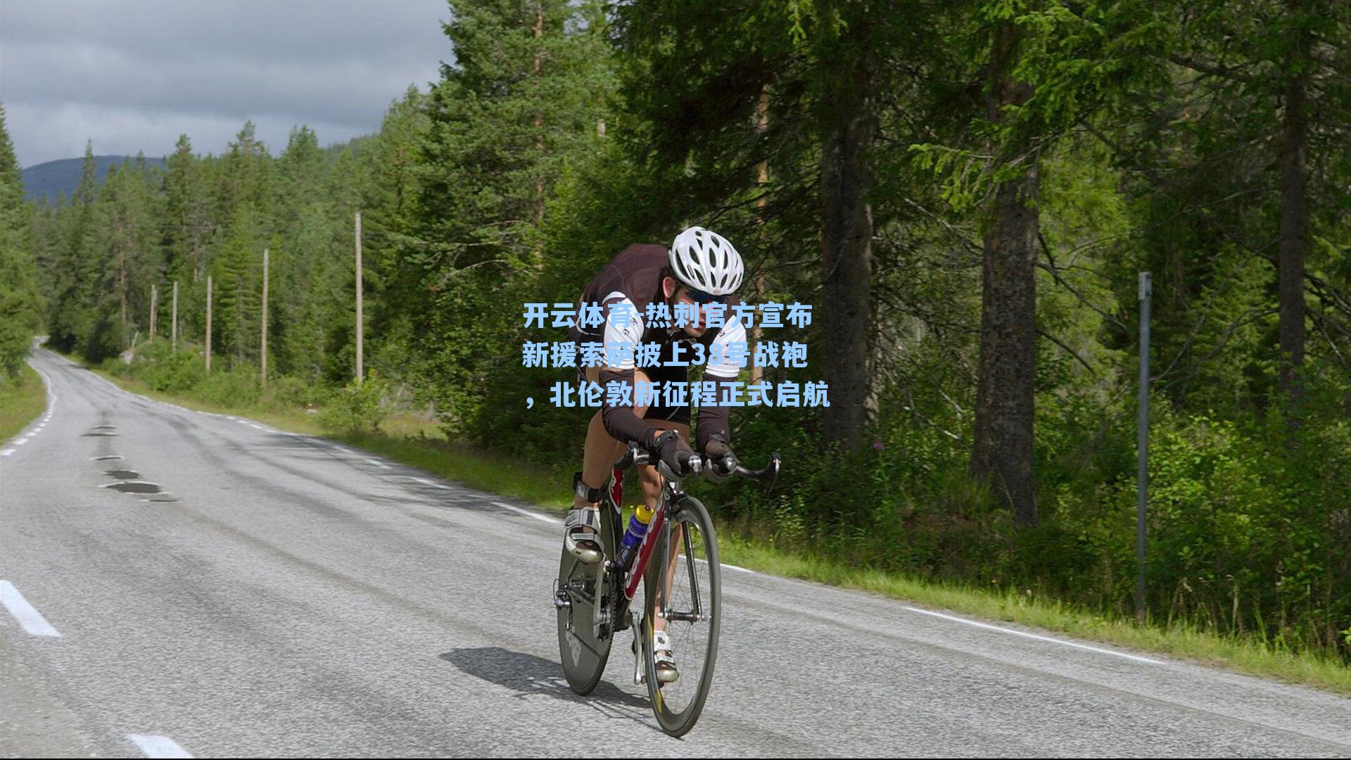 热刺官方宣布新援索萨披上38号战袍,北伦敦新征程正式启航