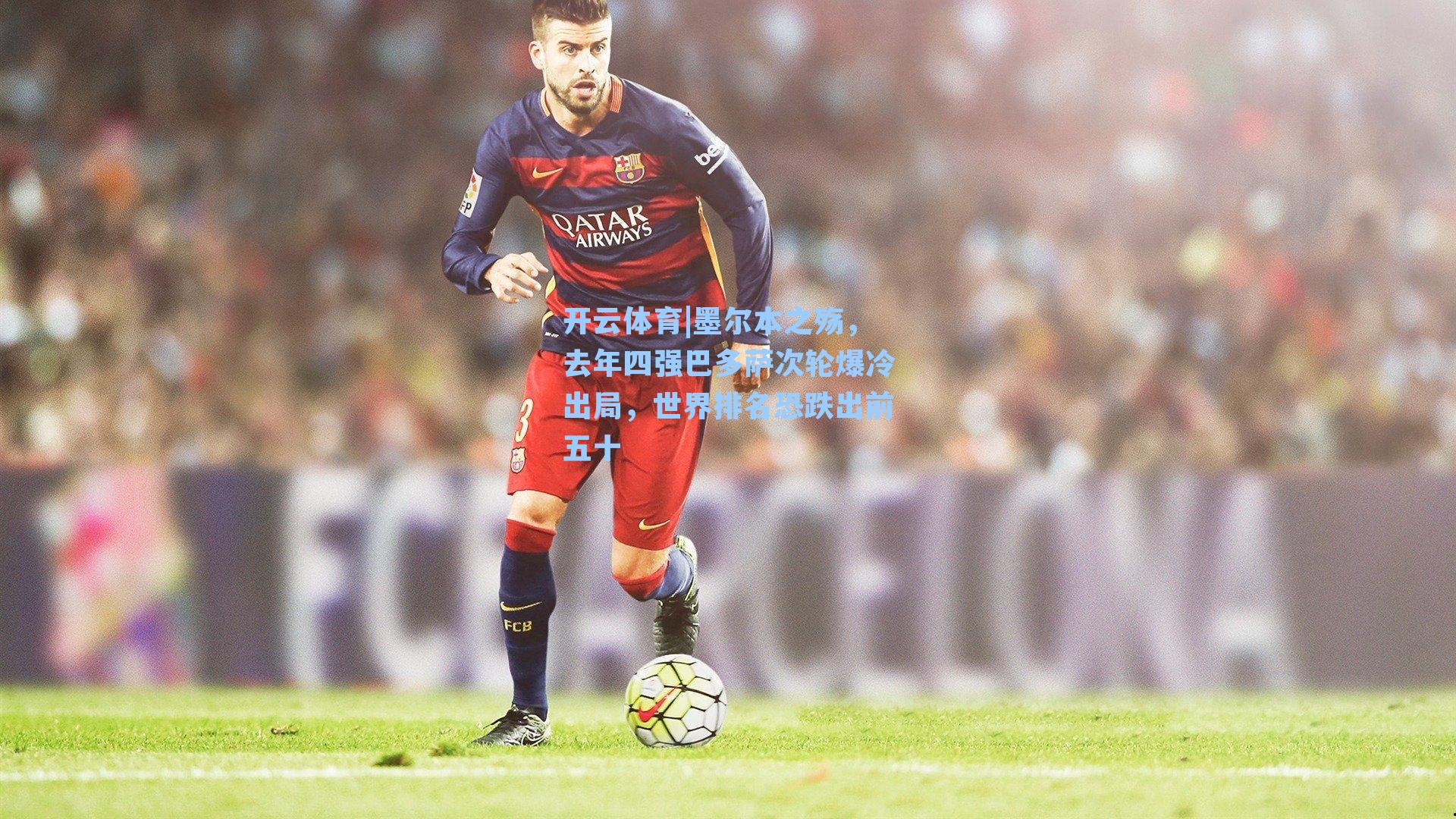 开云体育|墨尔本之殇，去年四强巴多萨次轮爆冷出局，世界排名恐跌出前五十