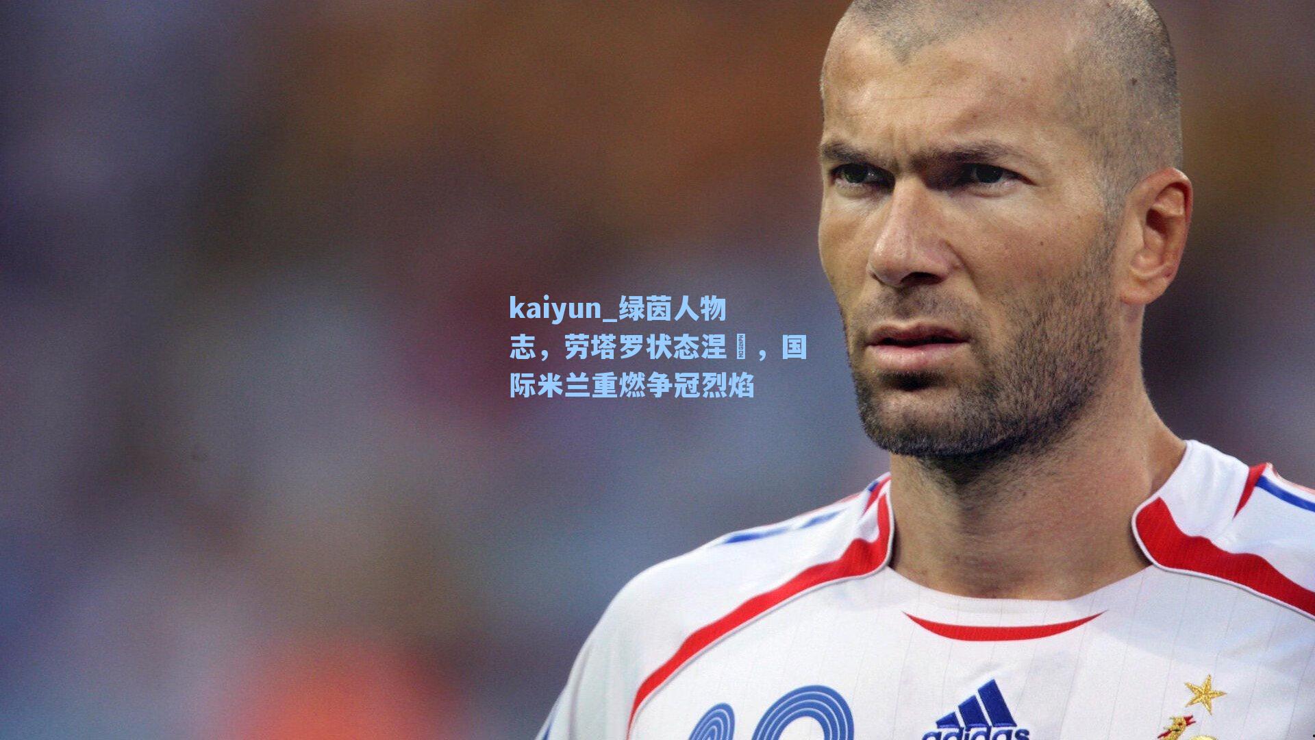 绿茵人物志，劳塔罗状态涅槃，国际米兰重燃争冠烈焰