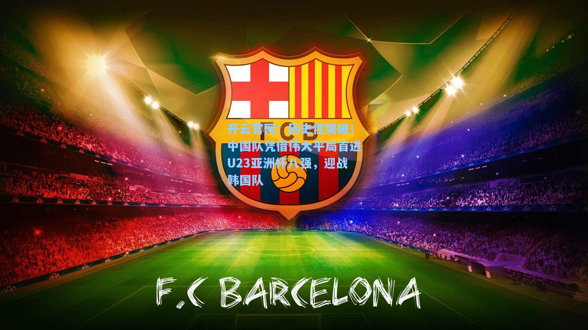 历史性突破！中国队凭借伟大平局首进U23亚洲杯八强，迎战韩国队