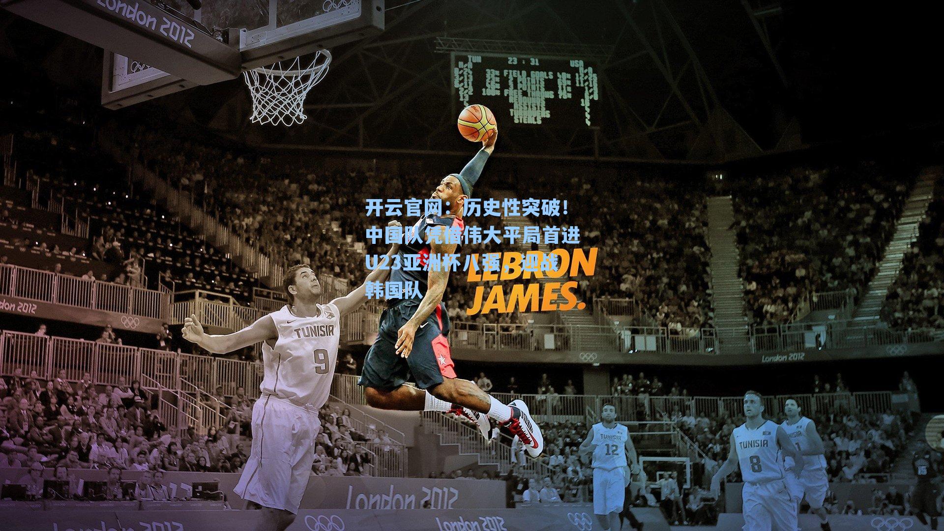 历史性突破！中国队凭借伟大平局首进U23亚洲杯八强，迎战韩国队