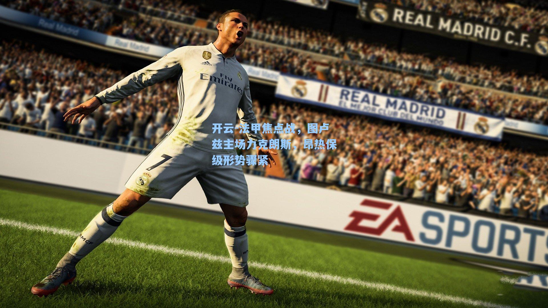 开云-法甲焦点战，图卢兹主场力克朗斯，昂热保级形势骤紧