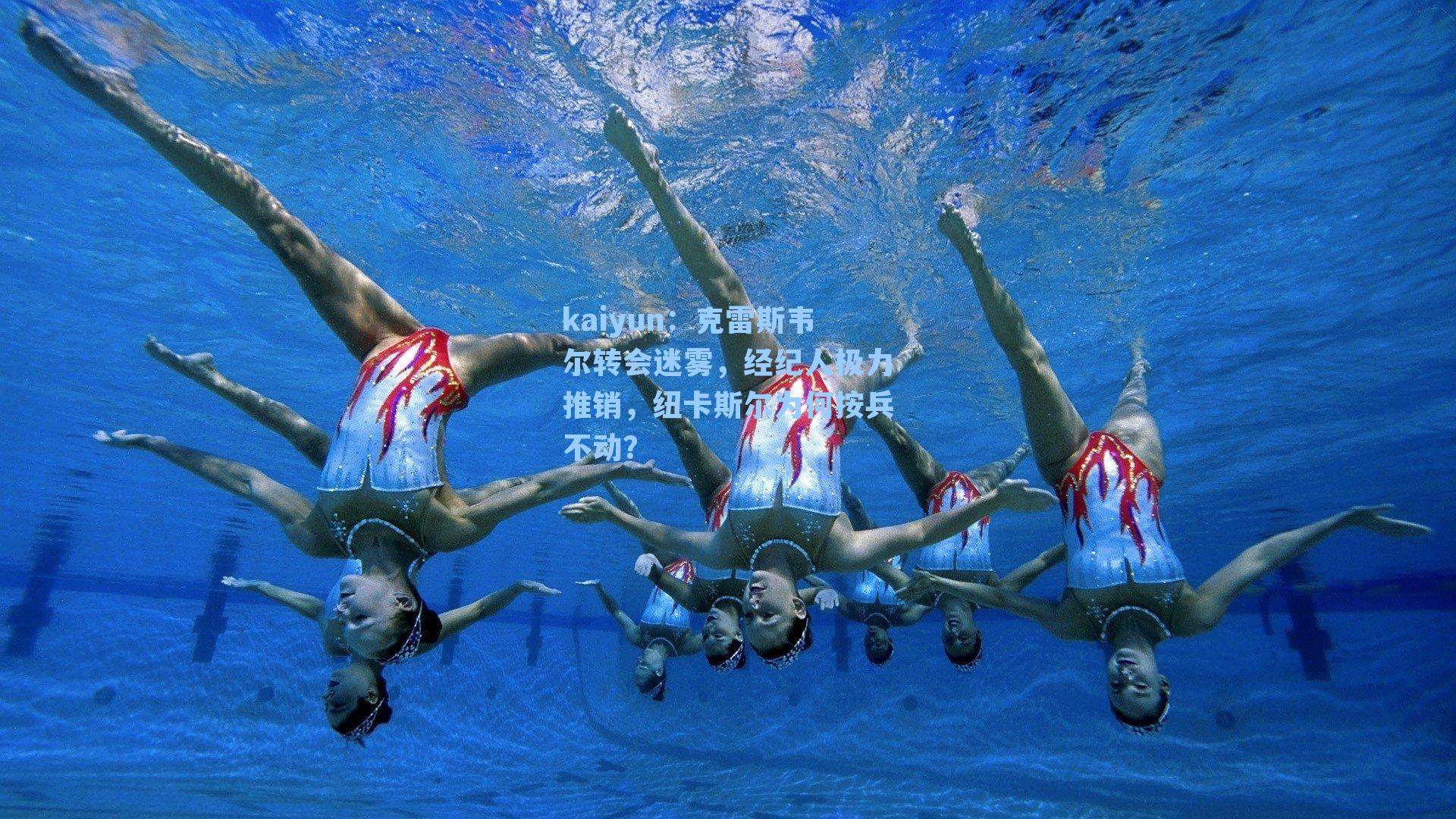 克雷斯韦尔转会迷雾，经纪人极力推销，纽卡斯尔为何按兵不动？