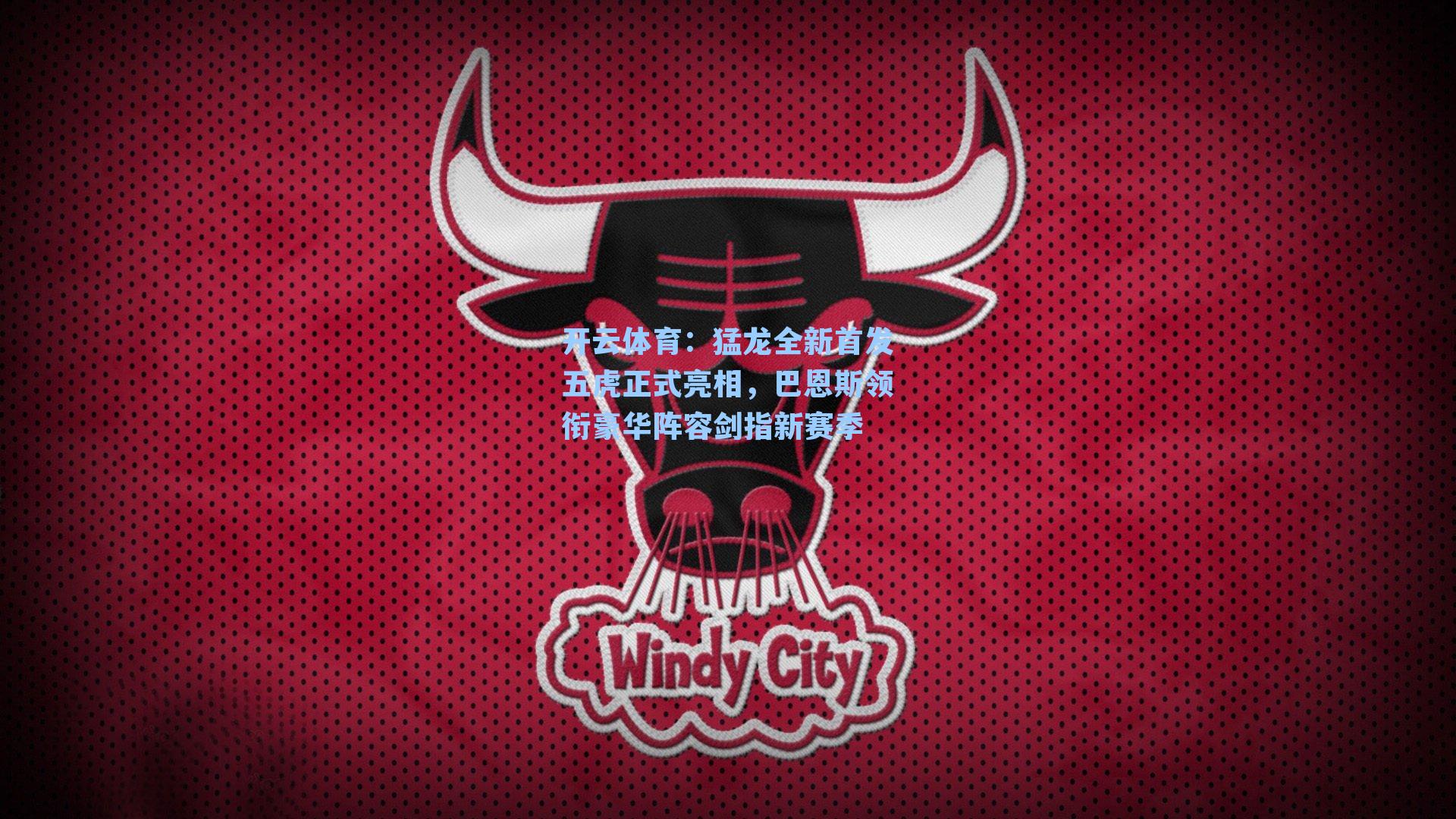 猛龙全新首发五虎正式亮相，巴恩斯领衔豪华阵容剑指新赛季