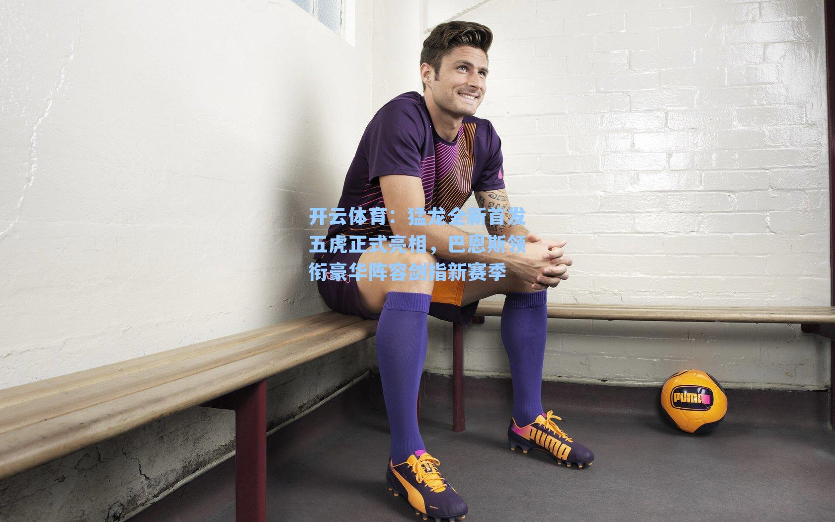 猛龙全新首发五虎正式亮相，巴恩斯领衔豪华阵容剑指新赛季