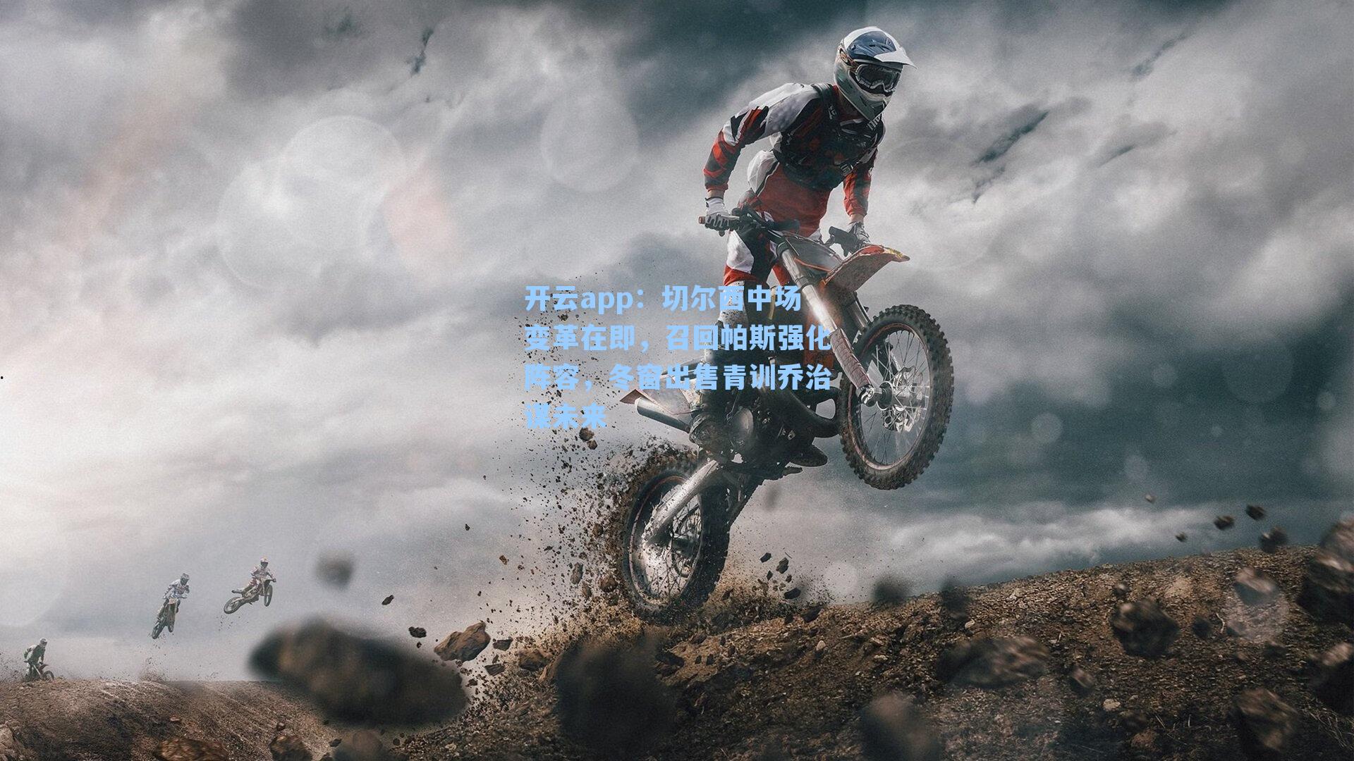 切尔西中场变革在即，召回帕斯强化阵容，冬窗出售青训乔治谋未来