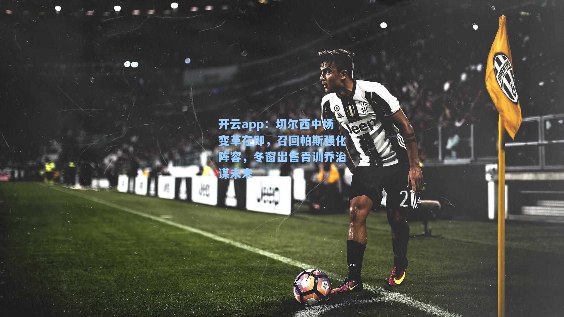 切尔西中场变革在即，召回帕斯强化阵容，冬窗出售青训乔治谋未来