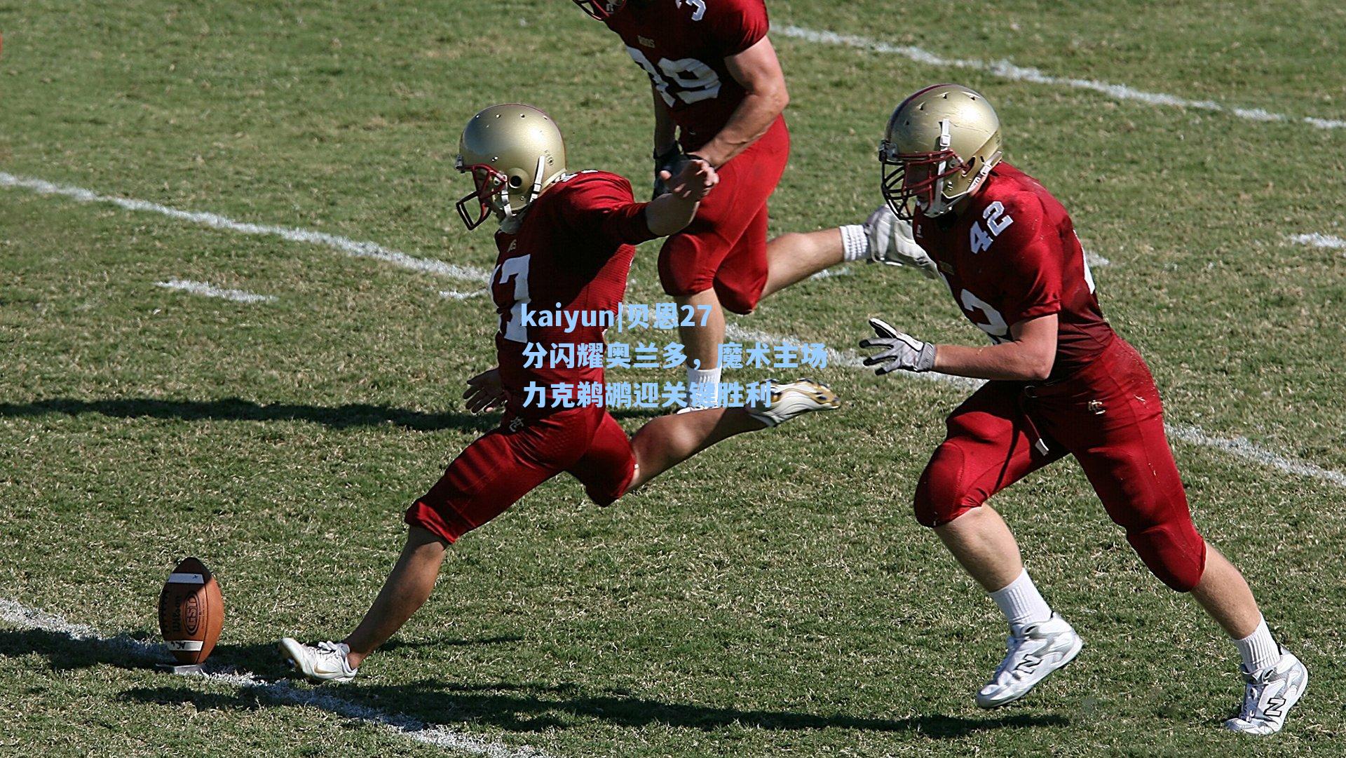 贝恩27分闪耀奥兰多，魔术主场力克鹈鹕迎关键胜利