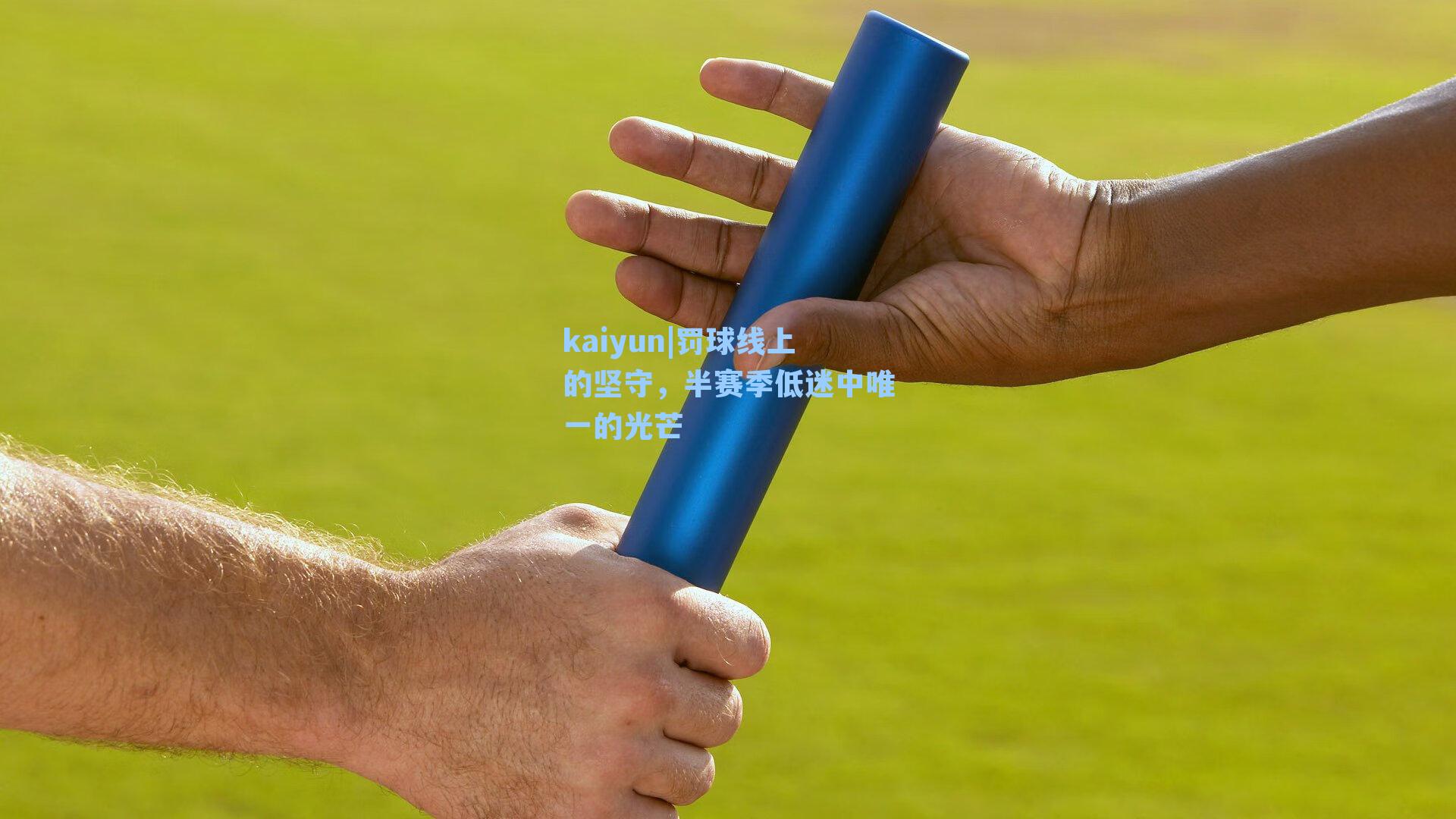 罚球线上的坚守,半赛季低迷中唯一的光芒