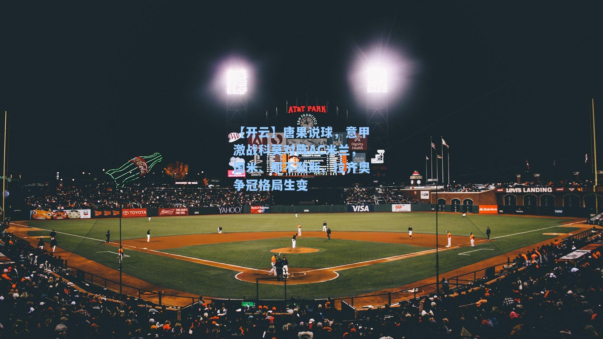 【开云】唐果说球，意甲激战科莫对阵AC米兰，国米、那不勒斯、拉齐奥争冠格局生变