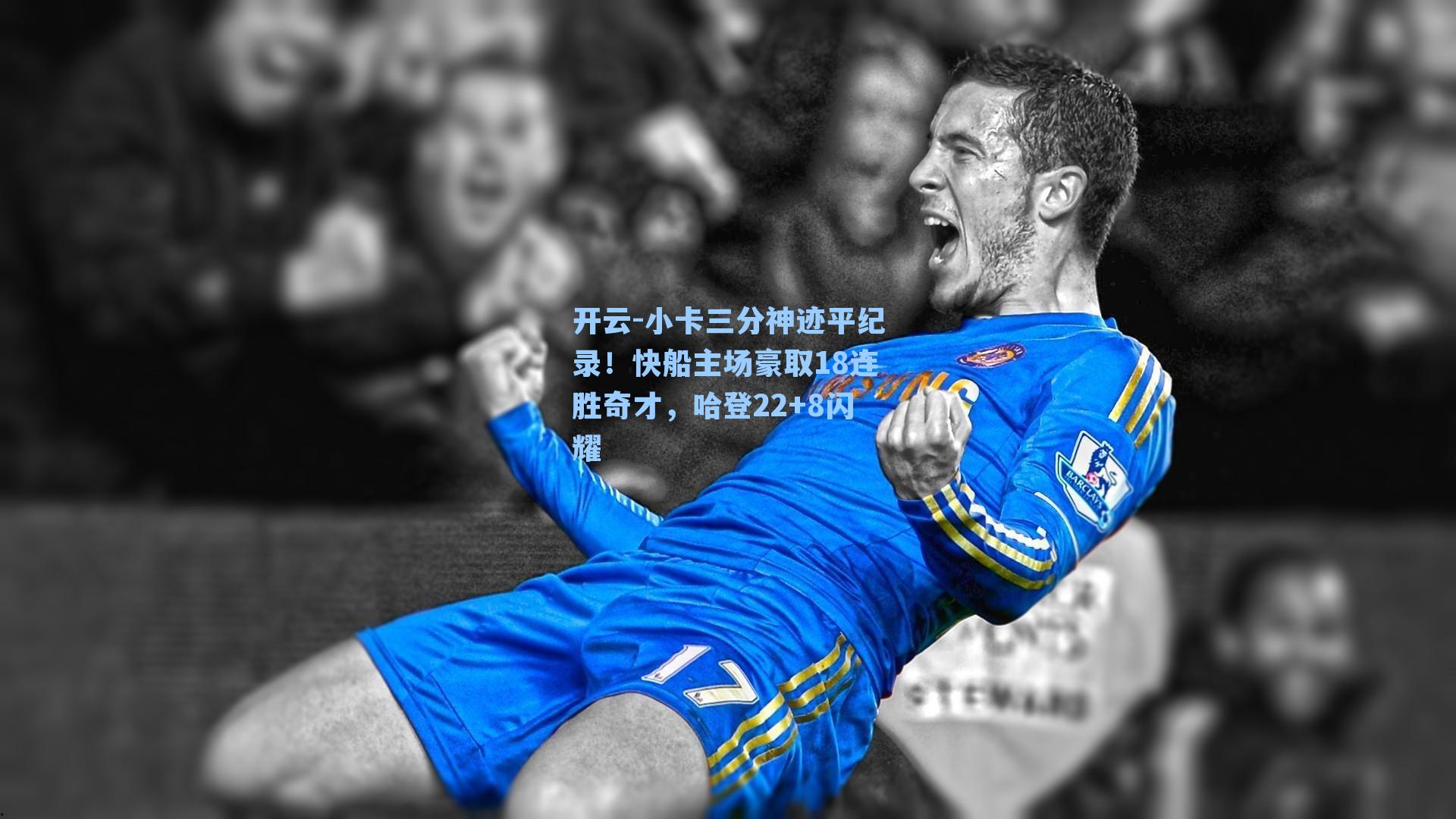 开云-小卡三分神迹平纪录！快船主场豪取18连胜奇才，哈登22+8闪耀