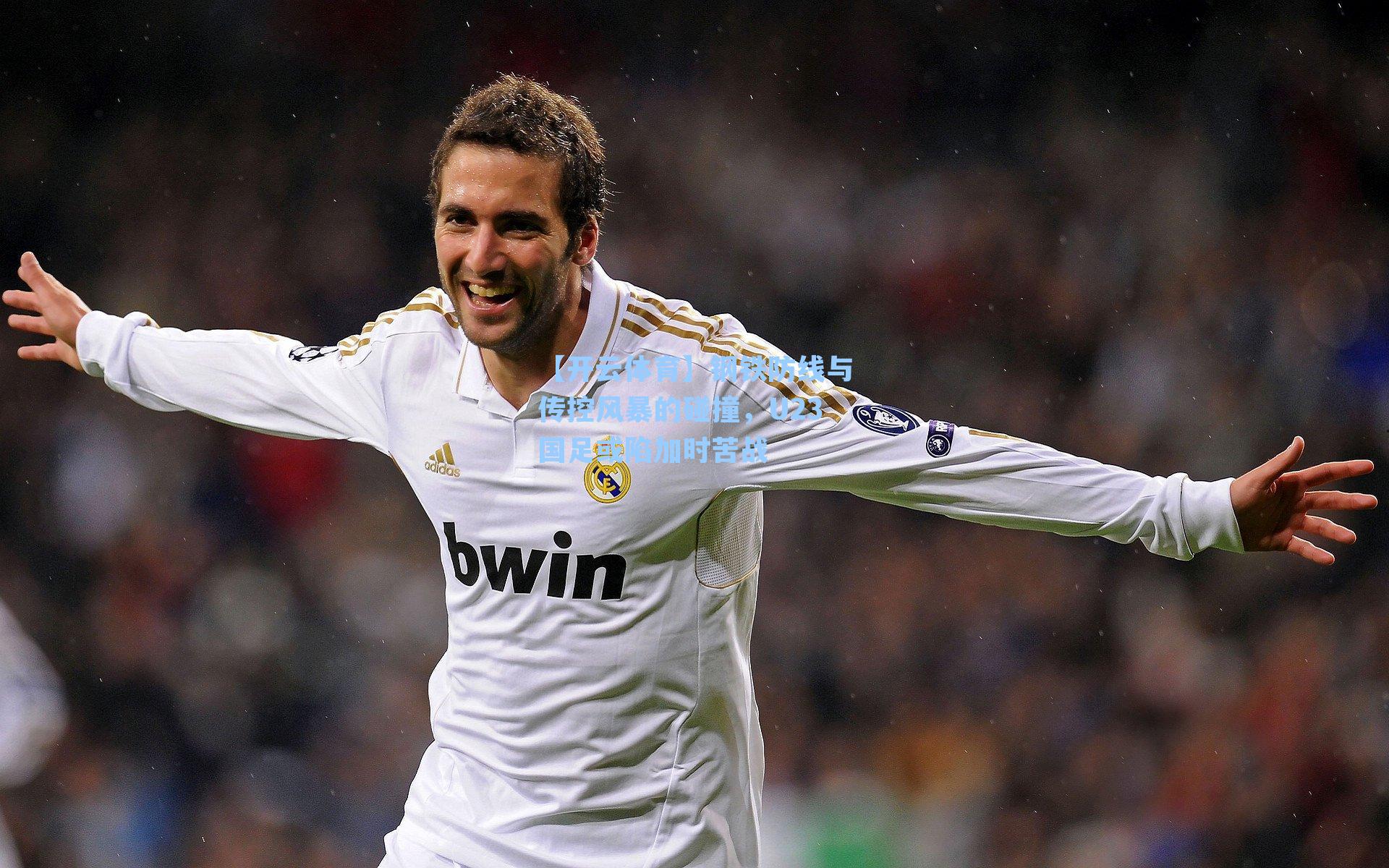 钢铁防线与传控风暴的碰撞，U23国足或陷加时苦战