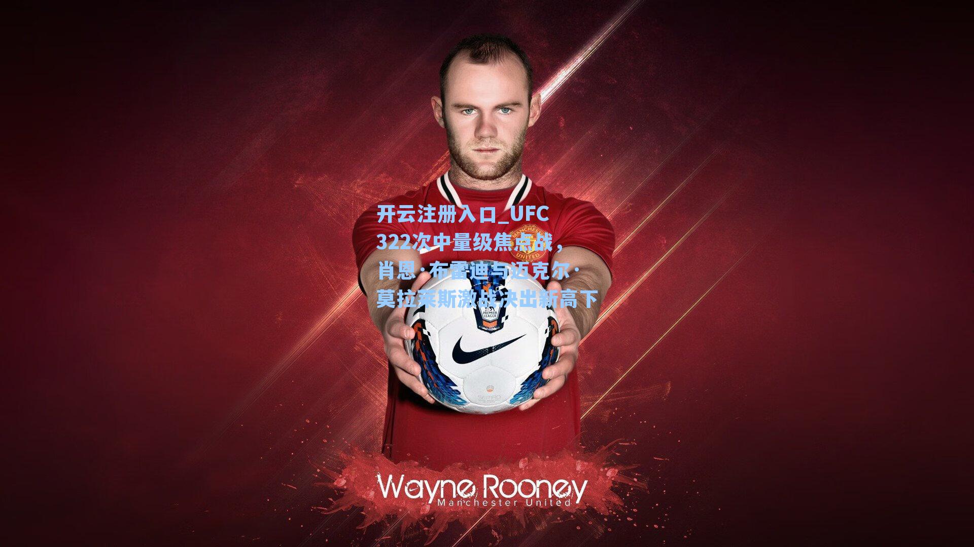 UFC 322次中量级焦点战，肖恩·布雷迪与迈克尔·莫拉莱斯激战决出新高下