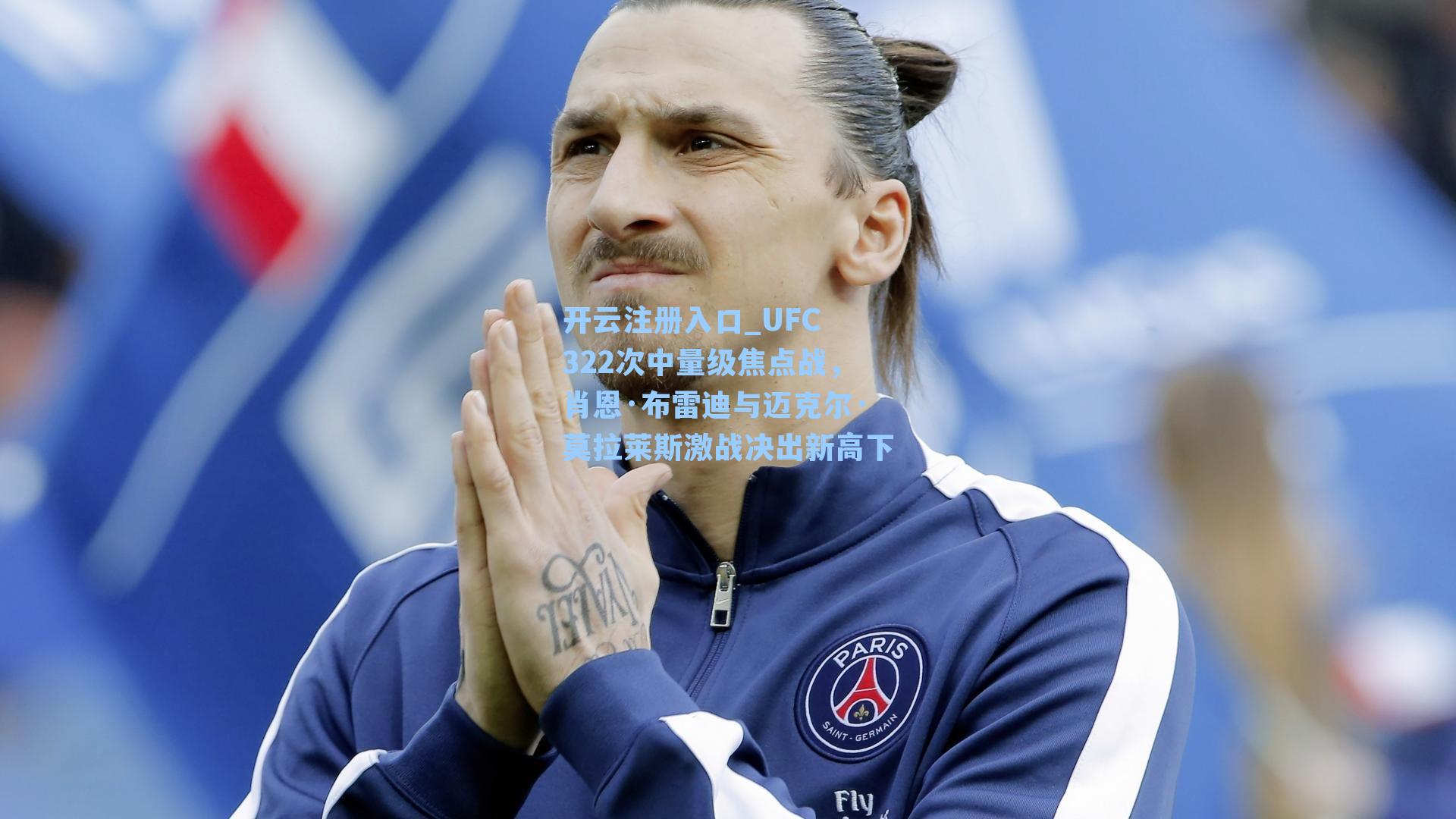 UFC 322次中量级焦点战，肖恩·布雷迪与迈克尔·莫拉莱斯激战决出新高下