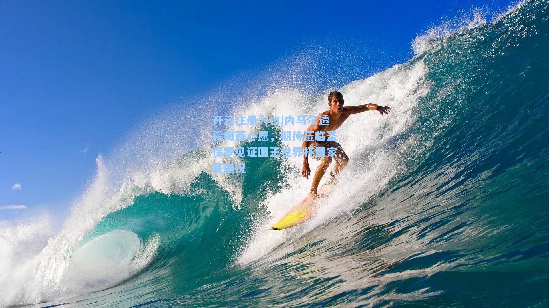 内马尔透露梅西心愿,期待莅临圣保罗见证国王世界杯国家赛盛况