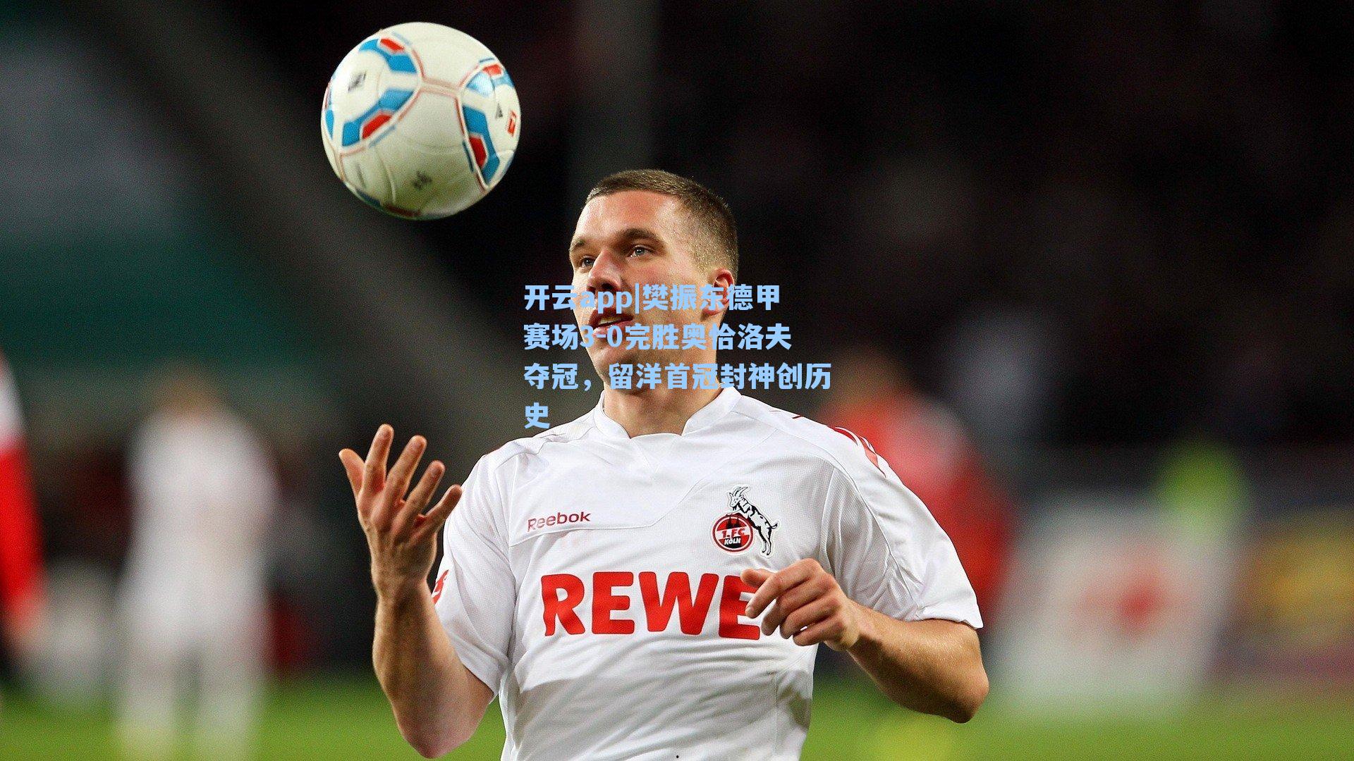 开云app|樊振东德甲赛场3-0完胜奥恰洛夫夺冠，留洋首冠封神创历史
