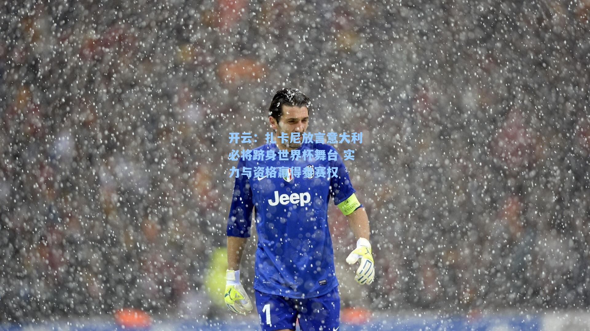 扎卡尼放言意大利必将跻身世界杯舞台 实力与资格赢得参赛权