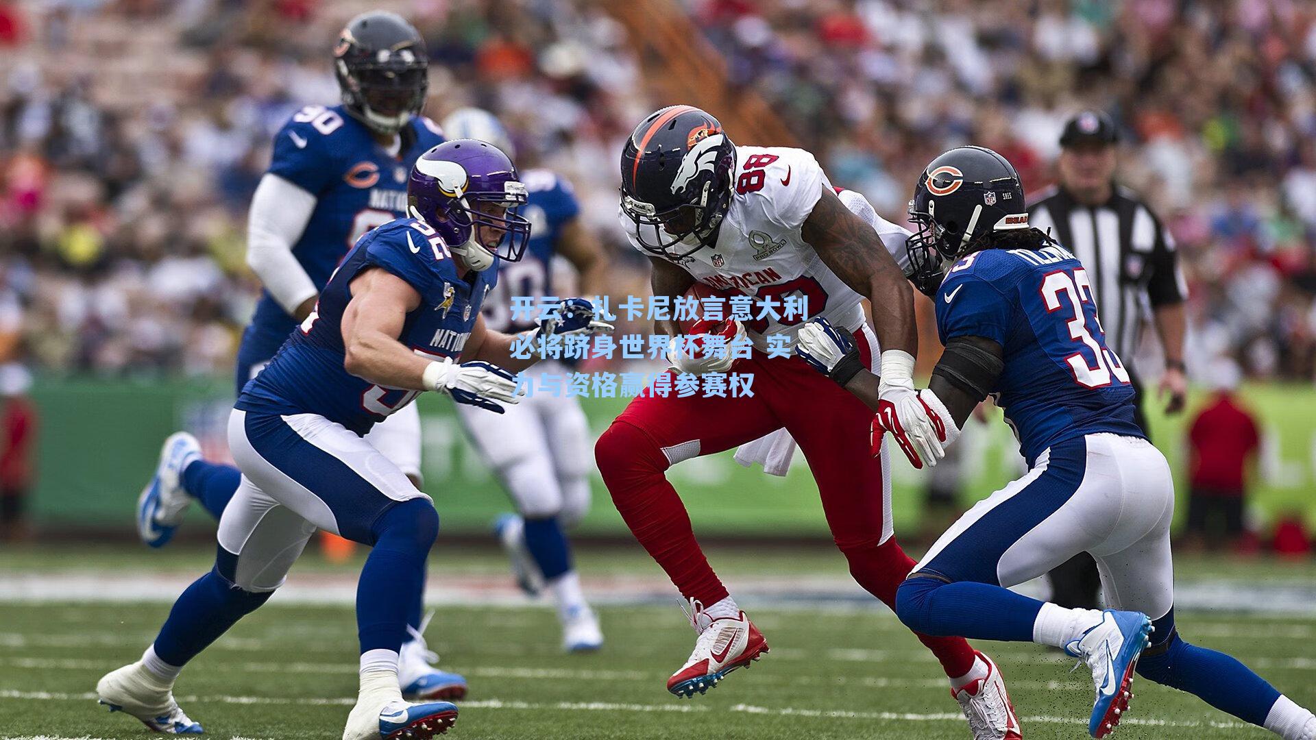 扎卡尼放言意大利必将跻身世界杯舞台 实力与资格赢得参赛权