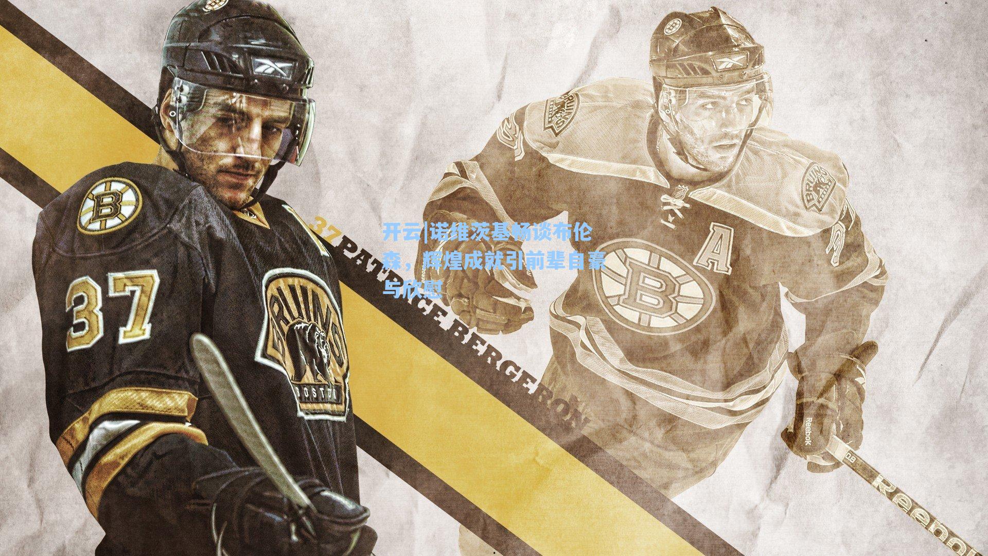 诺维茨基畅谈布伦森，辉煌成就引前辈自豪与欣慰