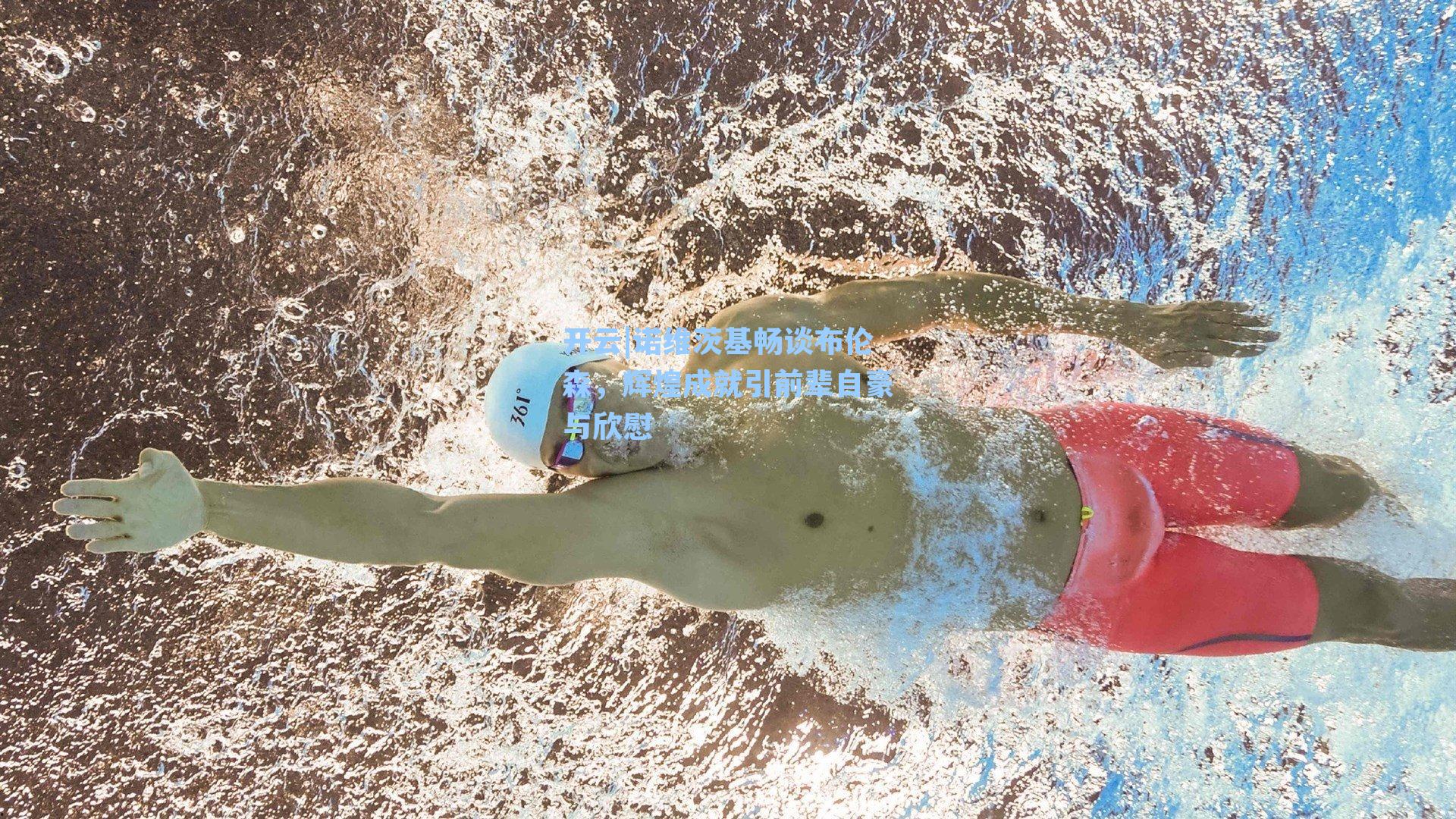 诺维茨基畅谈布伦森，辉煌成就引前辈自豪与欣慰