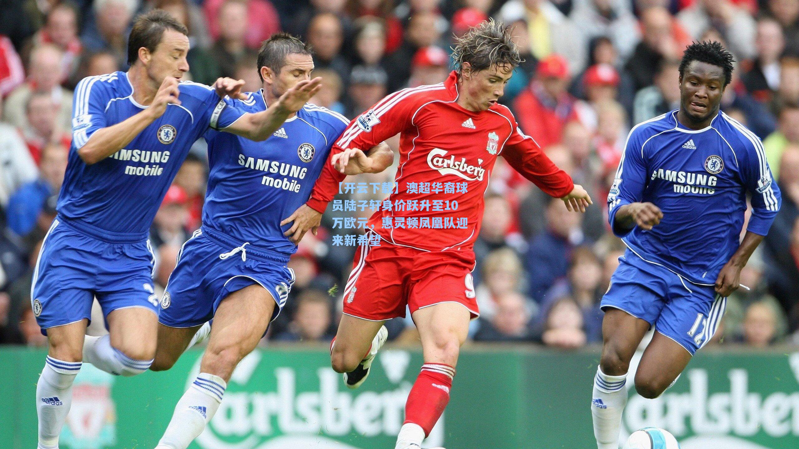 澳超华裔球员陆子轩身价跃升至10万欧元，惠灵顿凤凰队迎来新希望