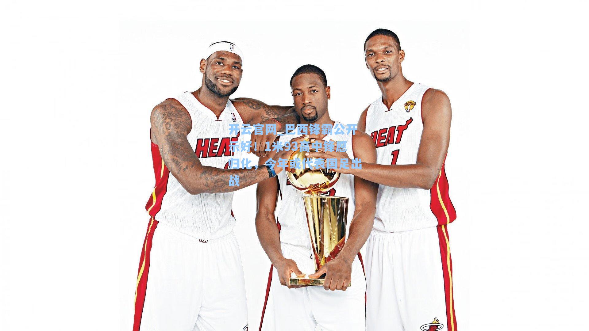 巴西锋霸公开示好!1米93高中锋愿归化,今年或代表国足出战