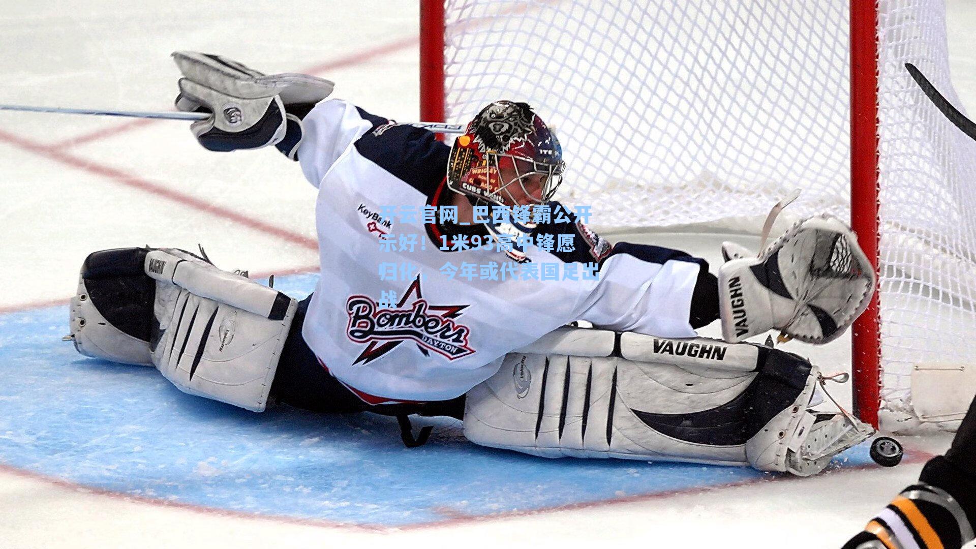 巴西锋霸公开示好!1米93高中锋愿归化,今年或代表国足出战