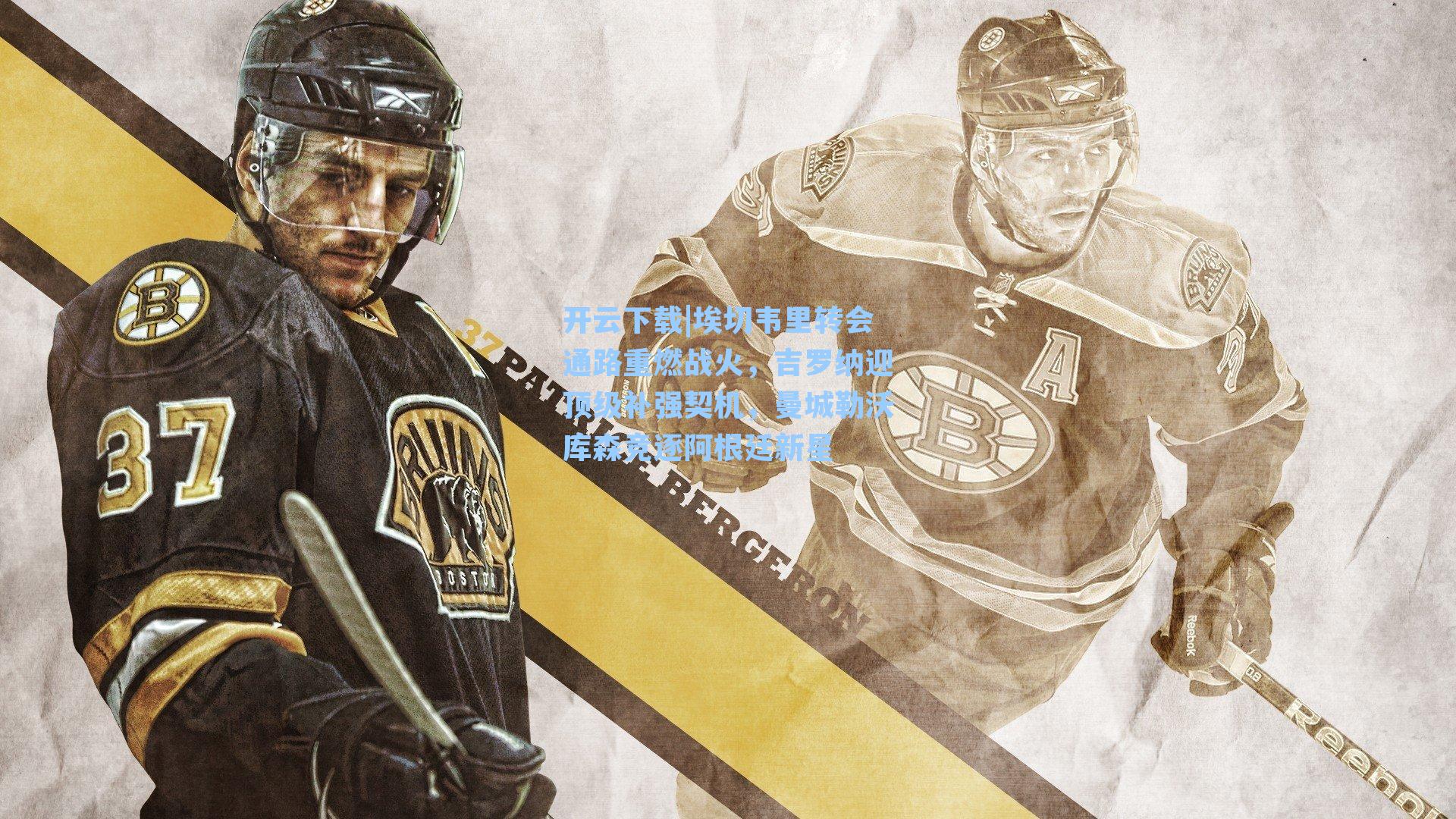 埃切韦里转会通路重燃战火，吉罗纳迎顶级补强契机，曼城勒沃库森竞逐阿根廷新星