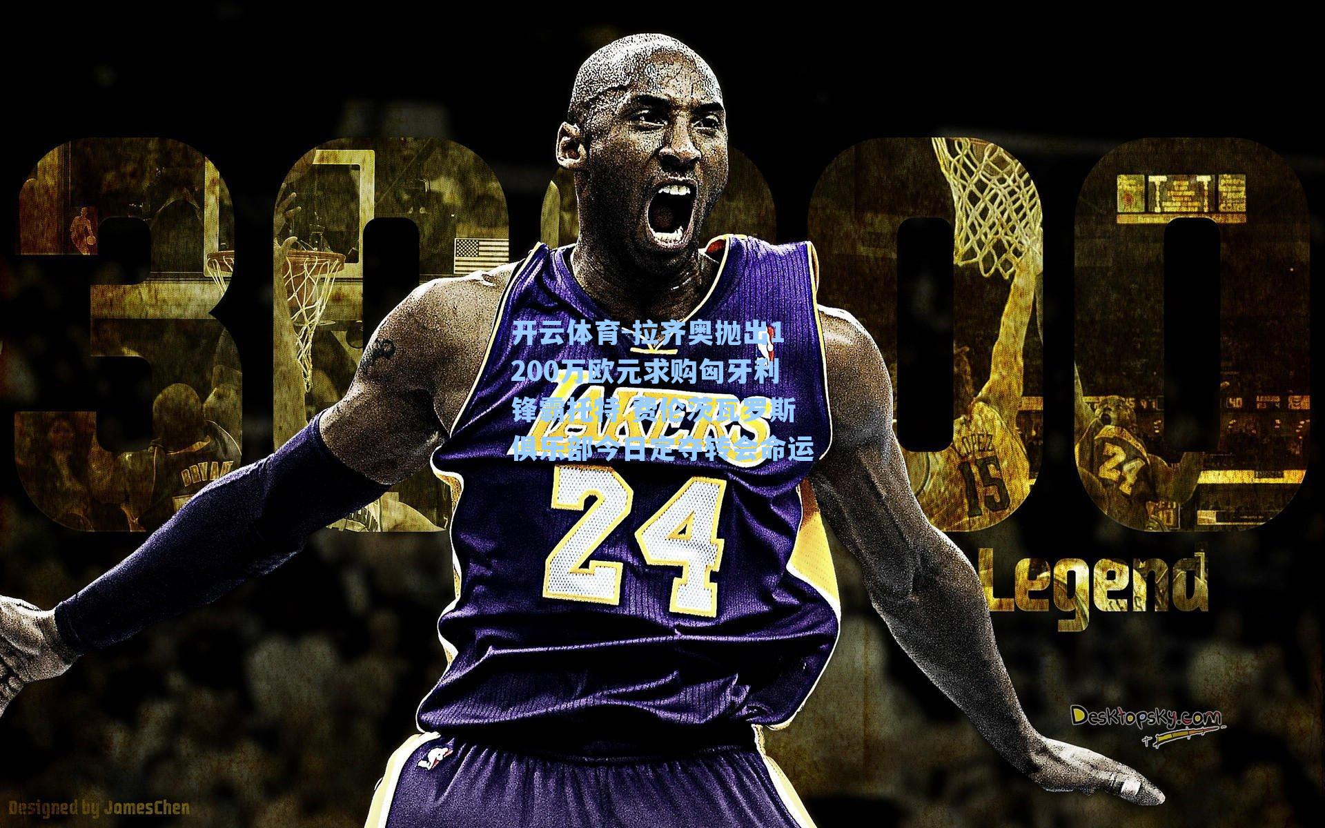 拉齐奥抛出1200万欧元求购匈牙利锋霸托特 费伦茨瓦罗斯俱乐部今日定夺转会命运