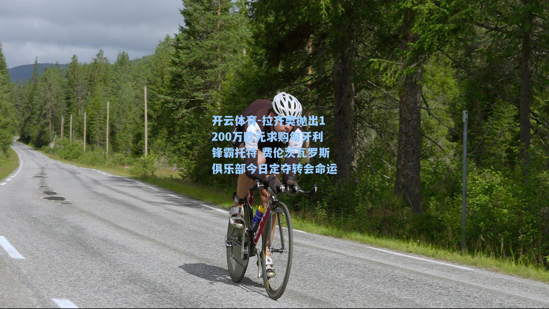 拉齐奥抛出1200万欧元求购匈牙利锋霸托特 费伦茨瓦罗斯俱乐部今日定夺转会命运