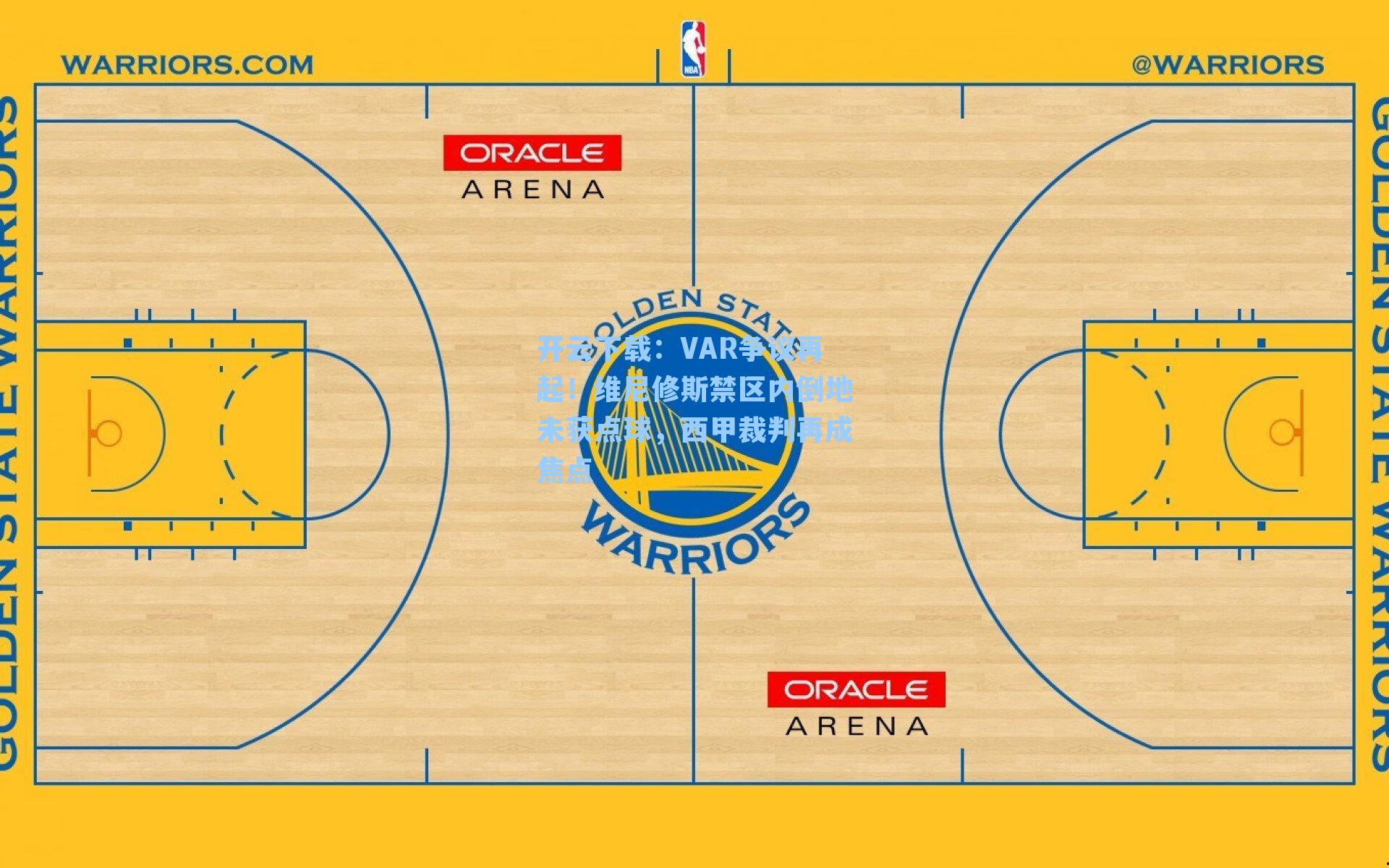 VAR争议再起！维尼修斯禁区内倒地未获点球，西甲裁判再成焦点