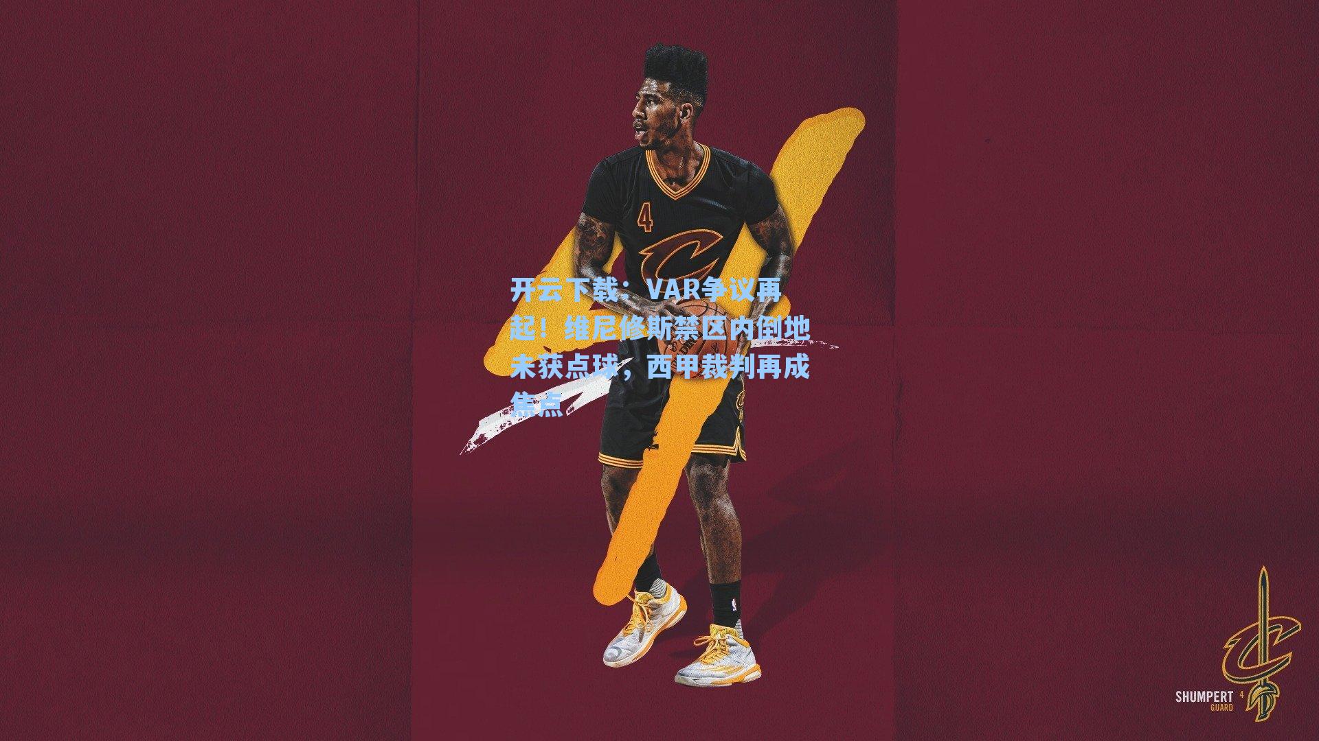 VAR争议再起！维尼修斯禁区内倒地未获点球，西甲裁判再成焦点