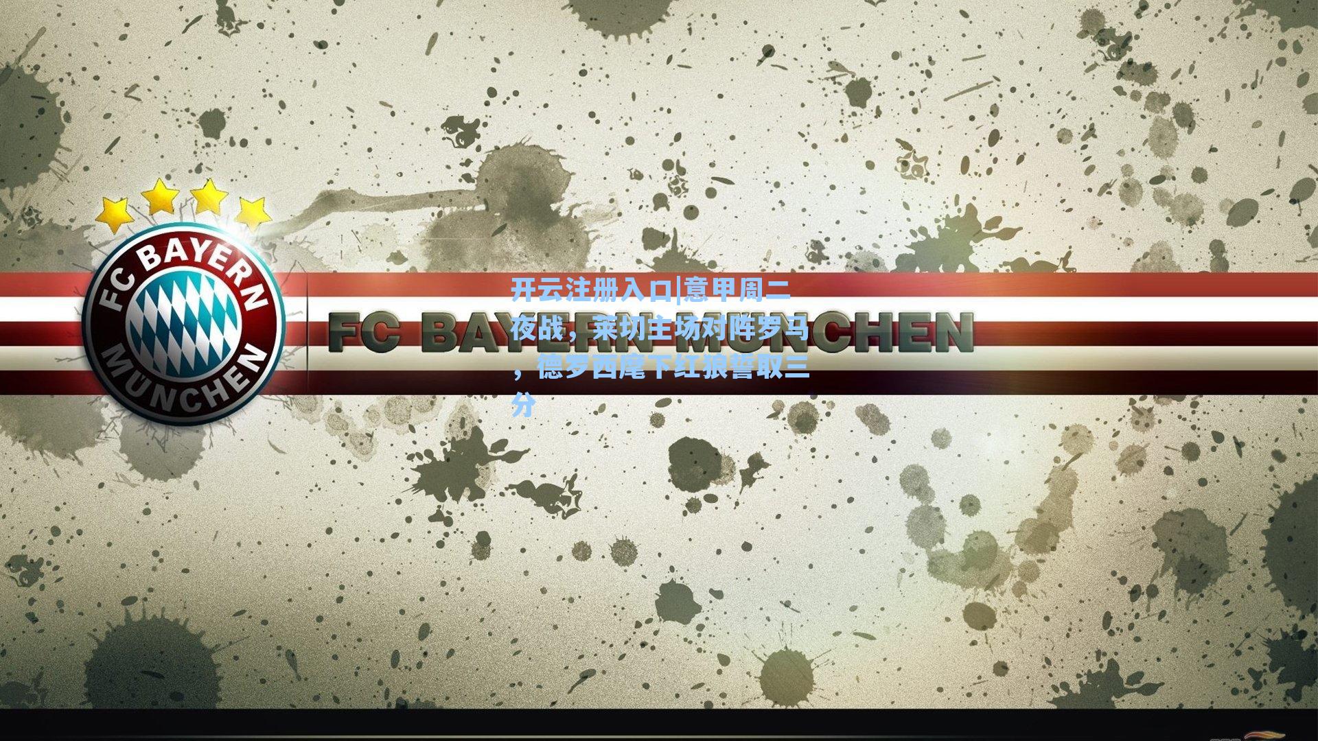 意甲周二夜战,莱切主场对阵罗马,德罗西麾下红狼誓取三分