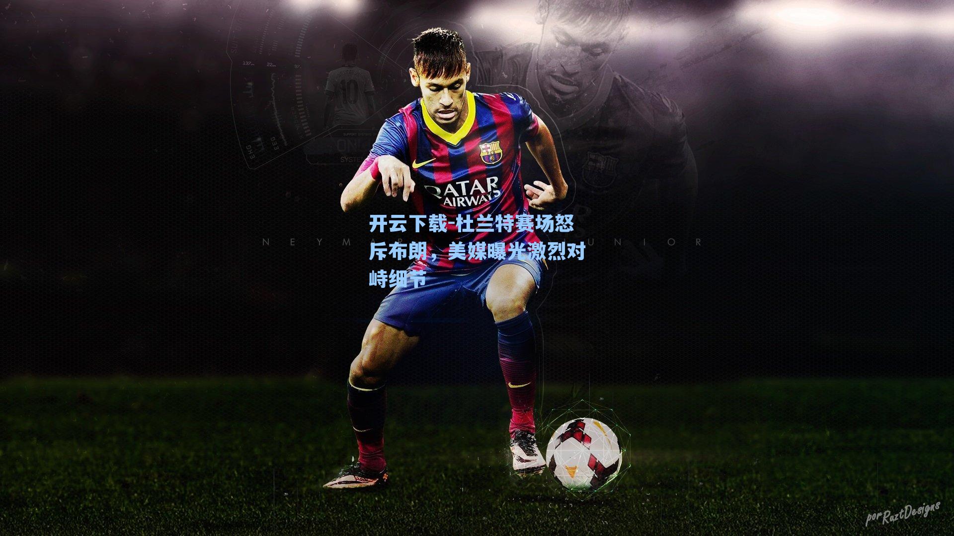 杜兰特赛场怒斥布朗，美媒曝光激烈对峙细节