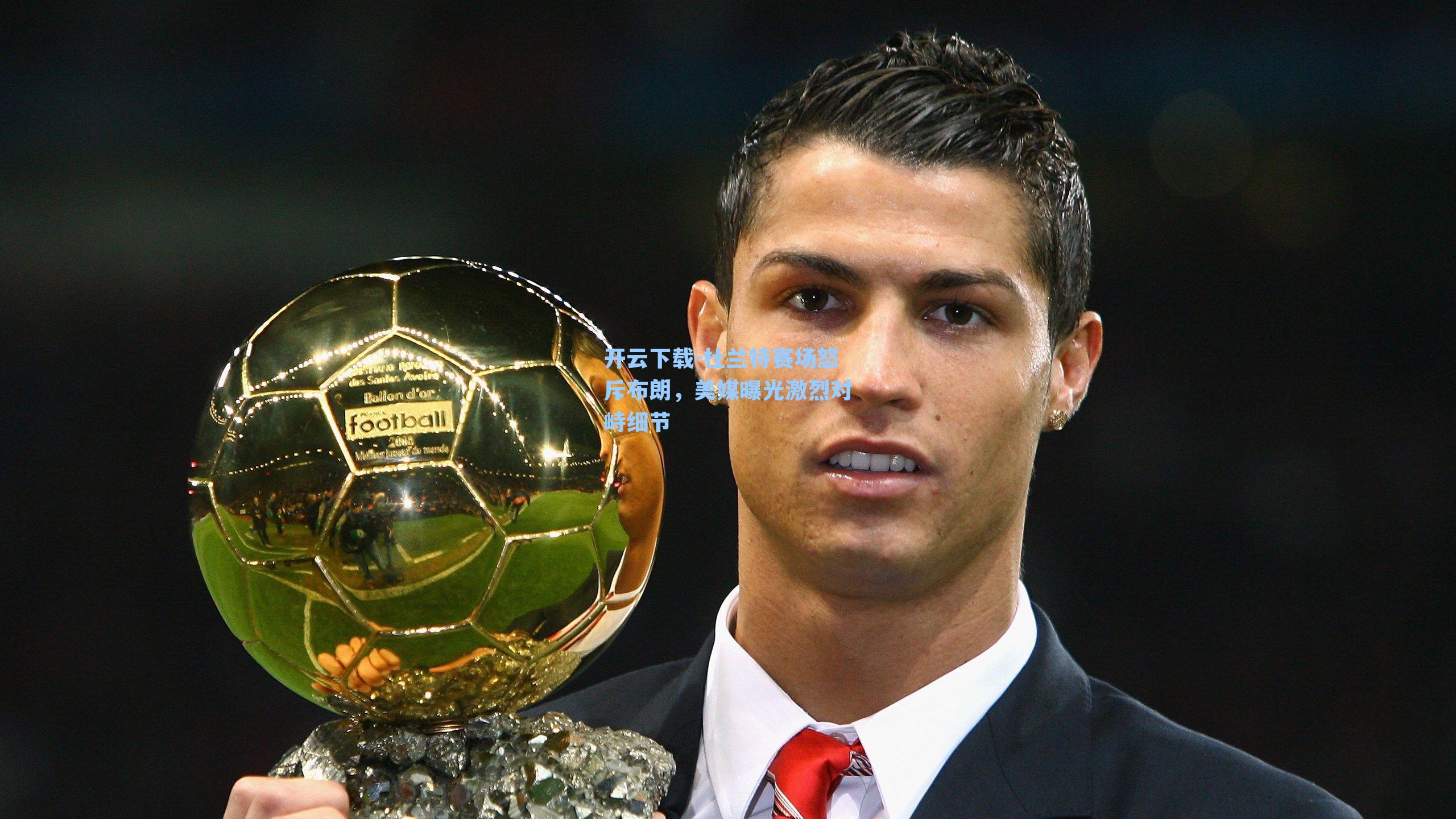 杜兰特赛场怒斥布朗，美媒曝光激烈对峙细节