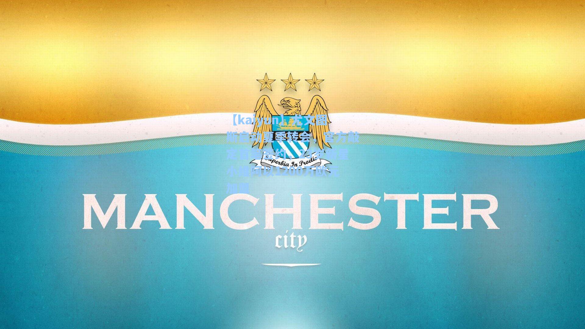 尤文图斯启动夏季转会，官方敲定首笔签约，23岁新星小维阿以1200万欧元加盟