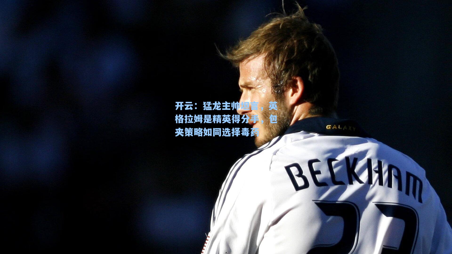 猛龙主帅坦言，英格拉姆是精英得分手，包夹策略如同选择毒药