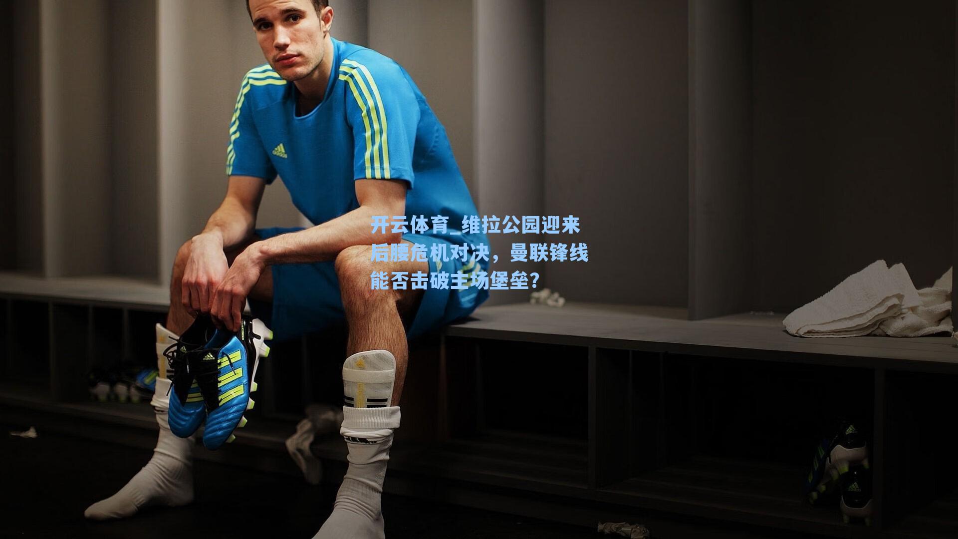 开云体育_维拉公园迎来后腰危机对决，曼联锋线能否击破主场堡垒？