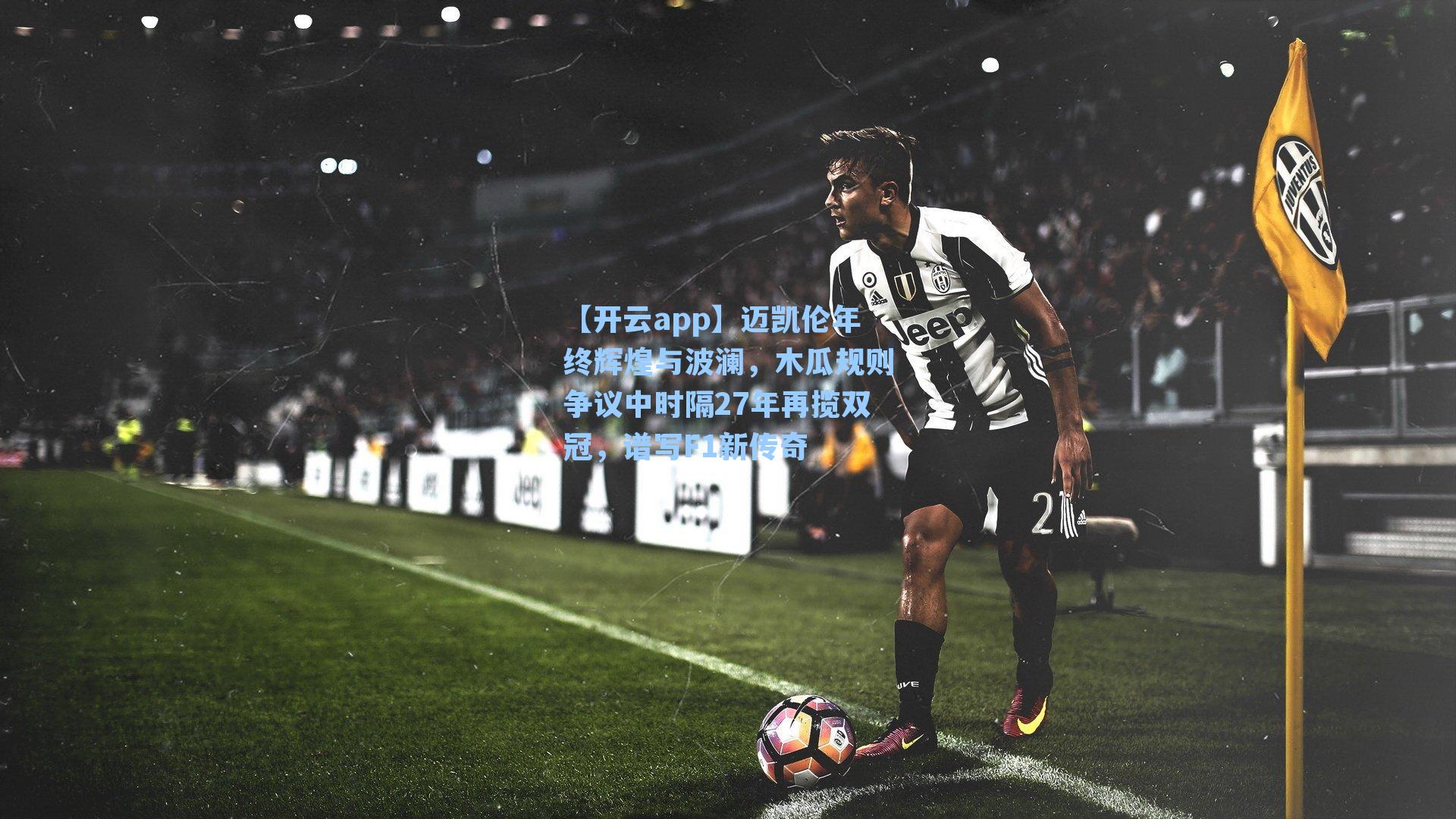 迈凯伦年终辉煌与波澜，木瓜规则争议中时隔27年再揽双冠，谱写F1新传奇