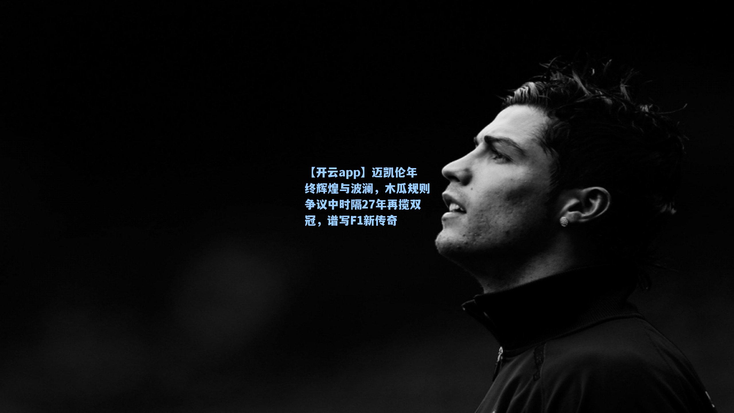 迈凯伦年终辉煌与波澜，木瓜规则争议中时隔27年再揽双冠，谱写F1新传奇