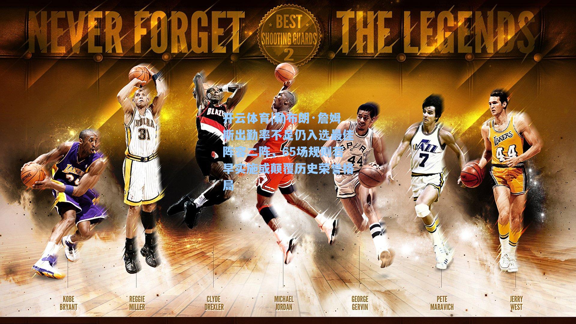 勒布朗·詹姆斯出勤率不足仍入选最佳阵容二阵，65场规则若早实施或颠覆历史荣誉格局