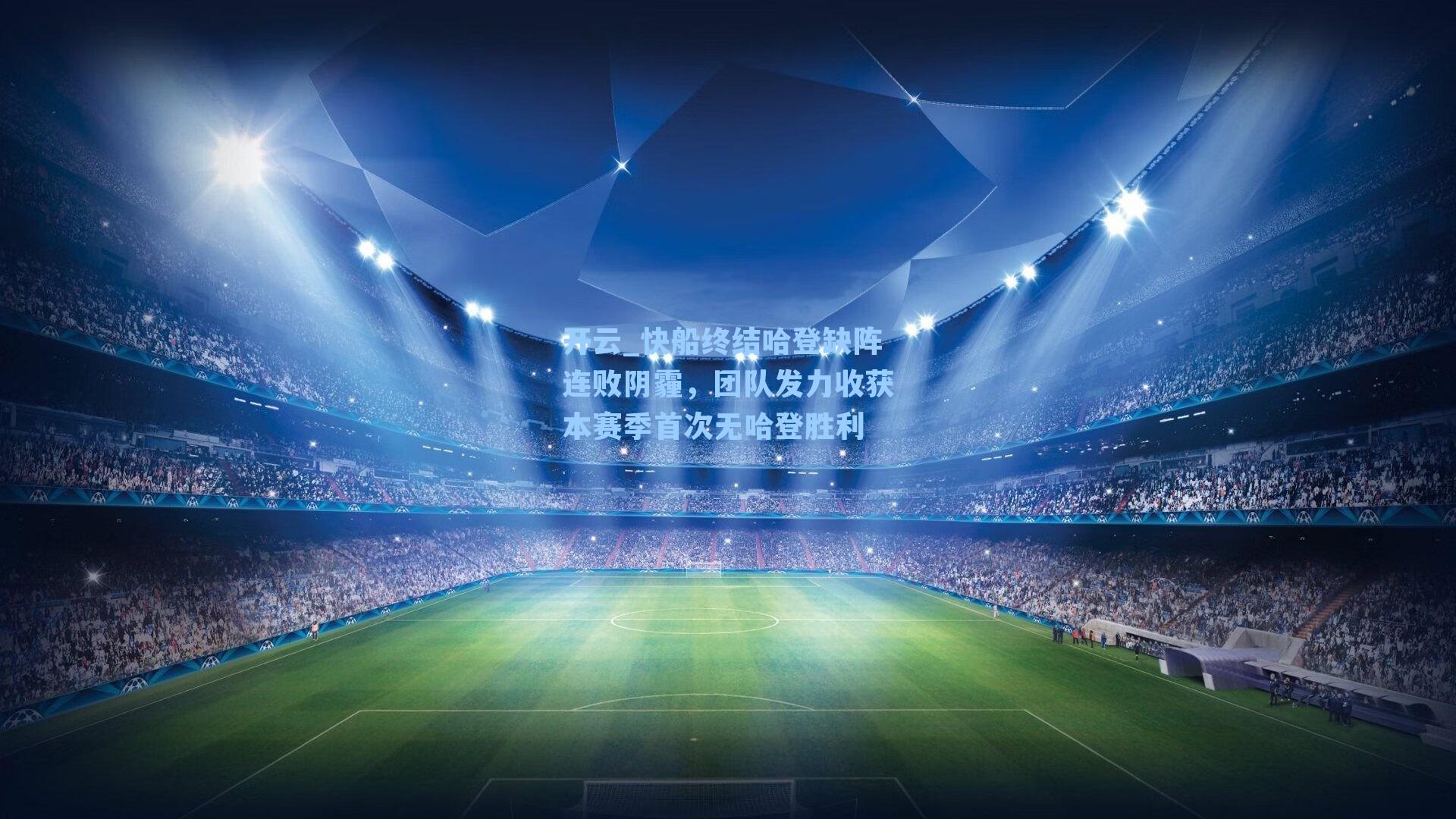 快船终结哈登缺阵连败阴霾，团队发力收获本赛季首次无哈登胜利