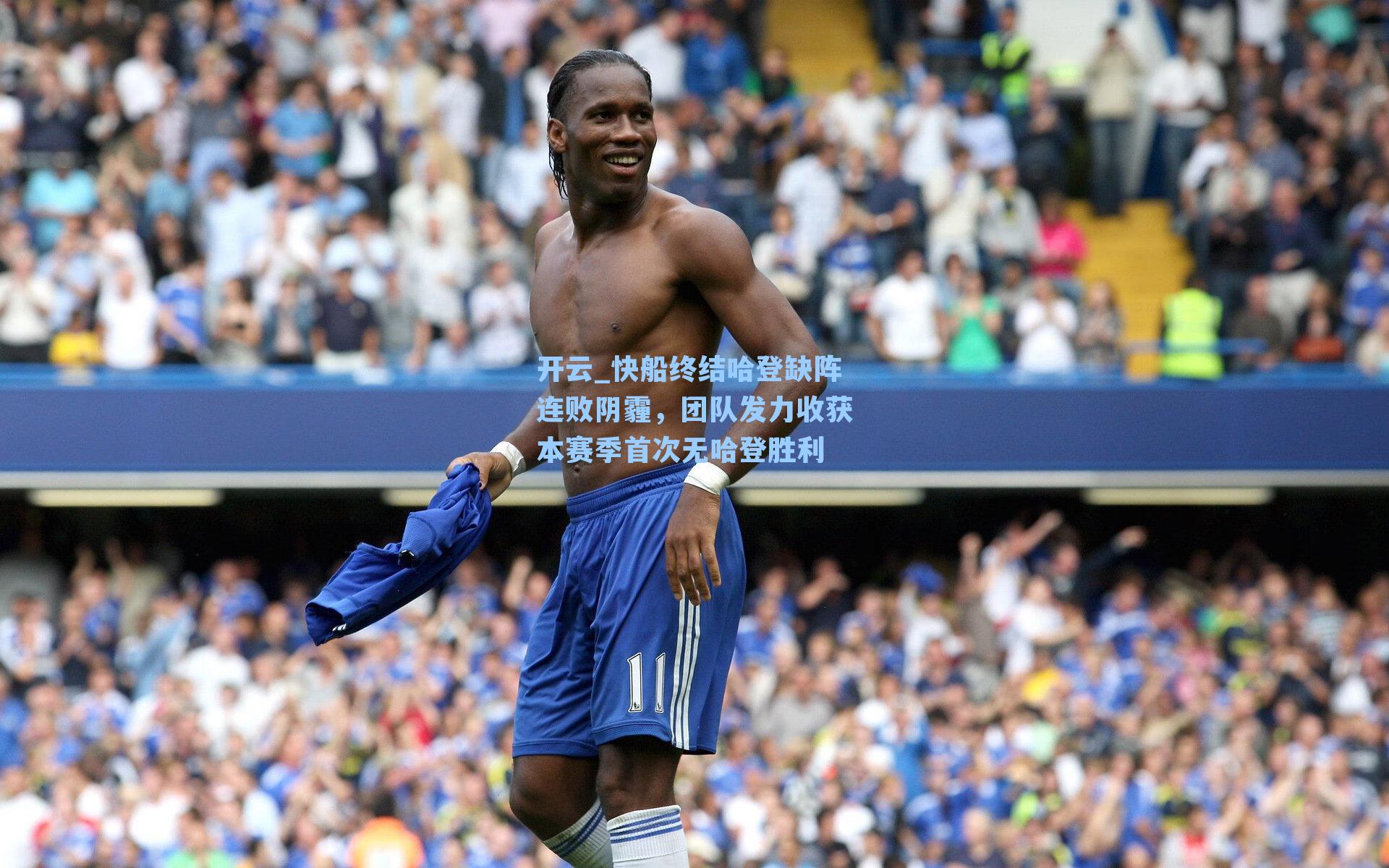 快船终结哈登缺阵连败阴霾，团队发力收获本赛季首次无哈登胜利